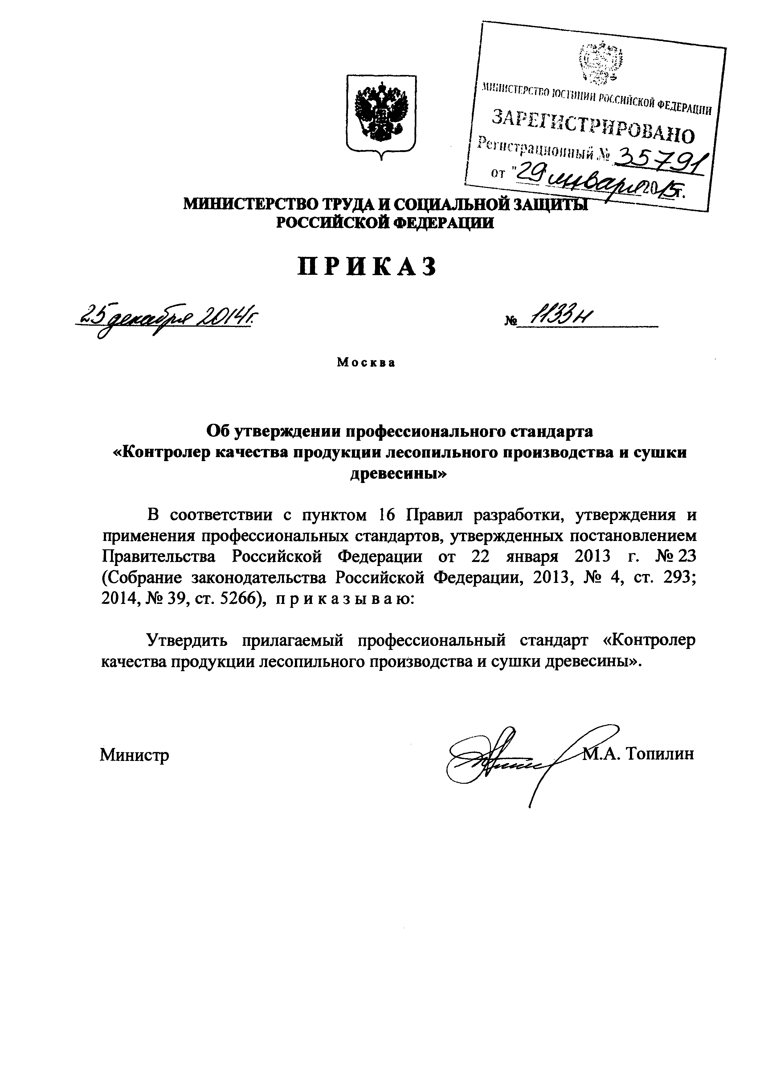 Приказ 1133н