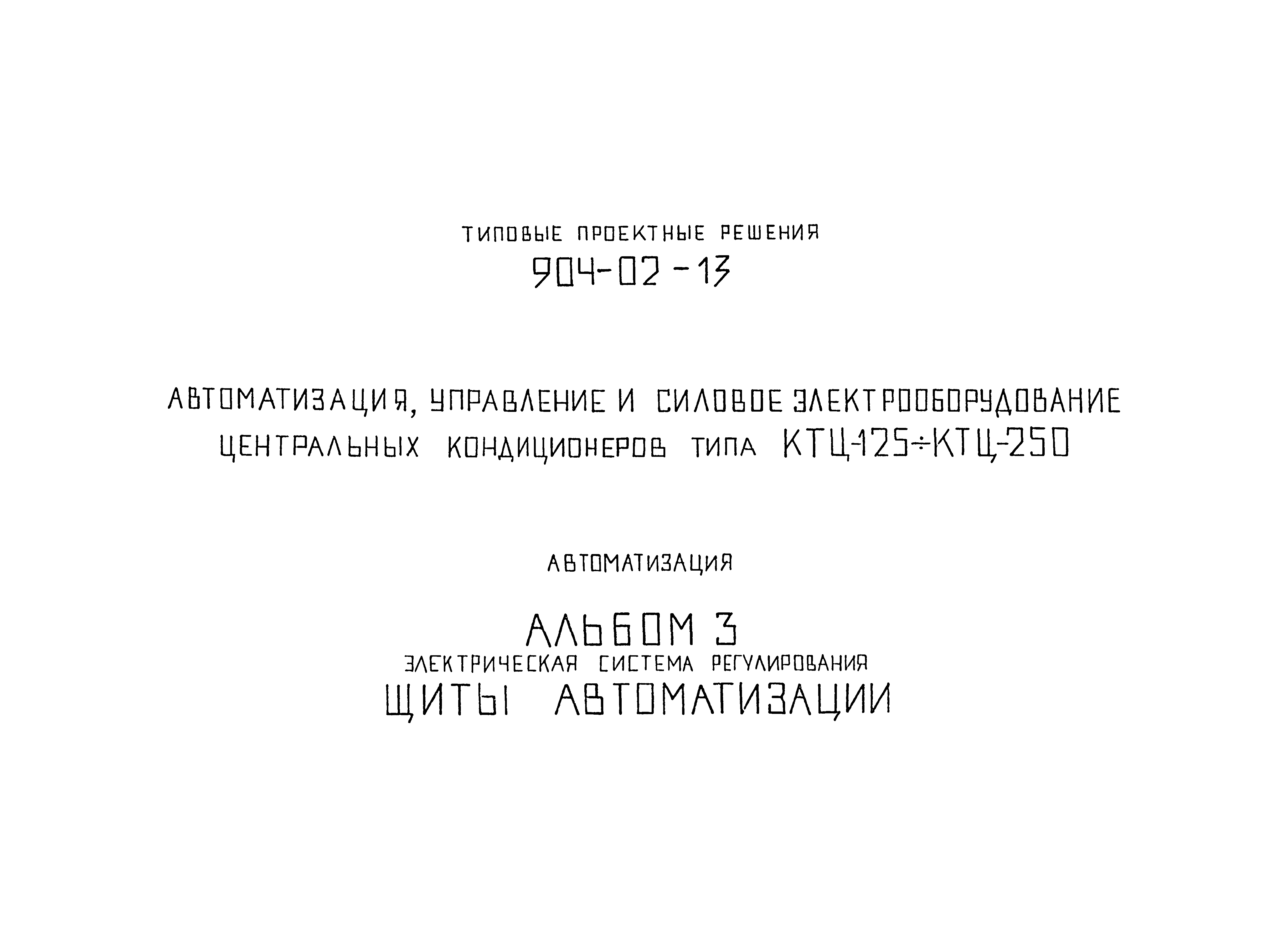Типовые проектные решения 904-02-13