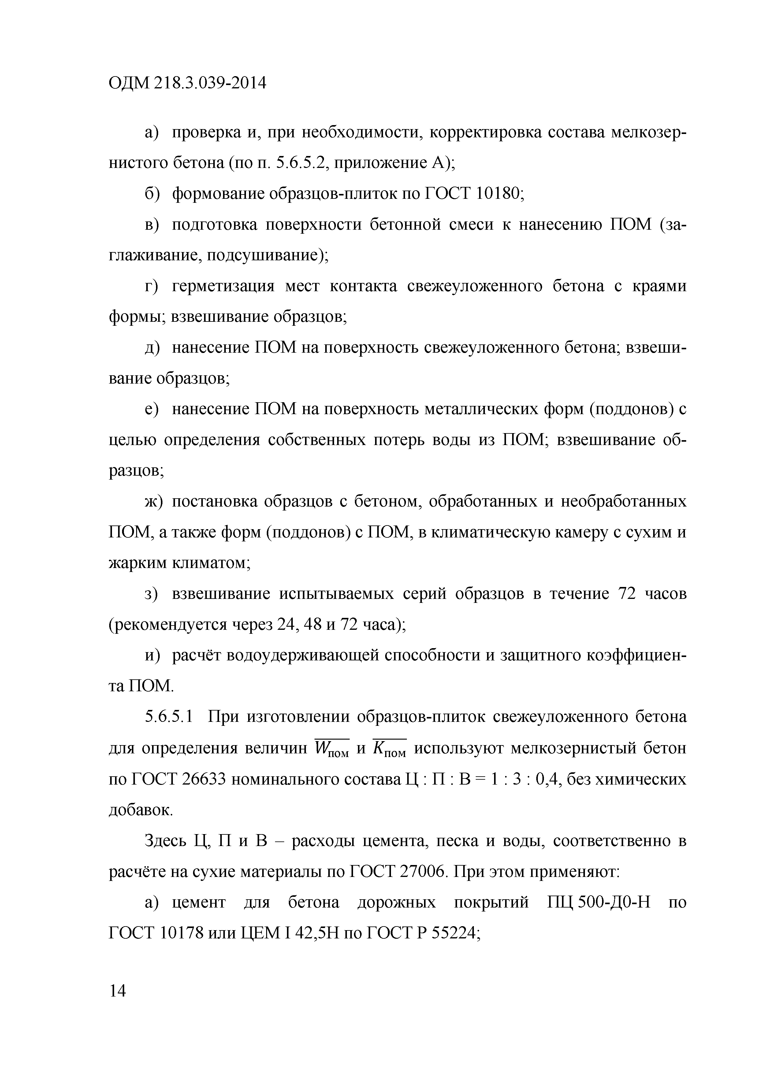 ОДМ 218.3.039-2014