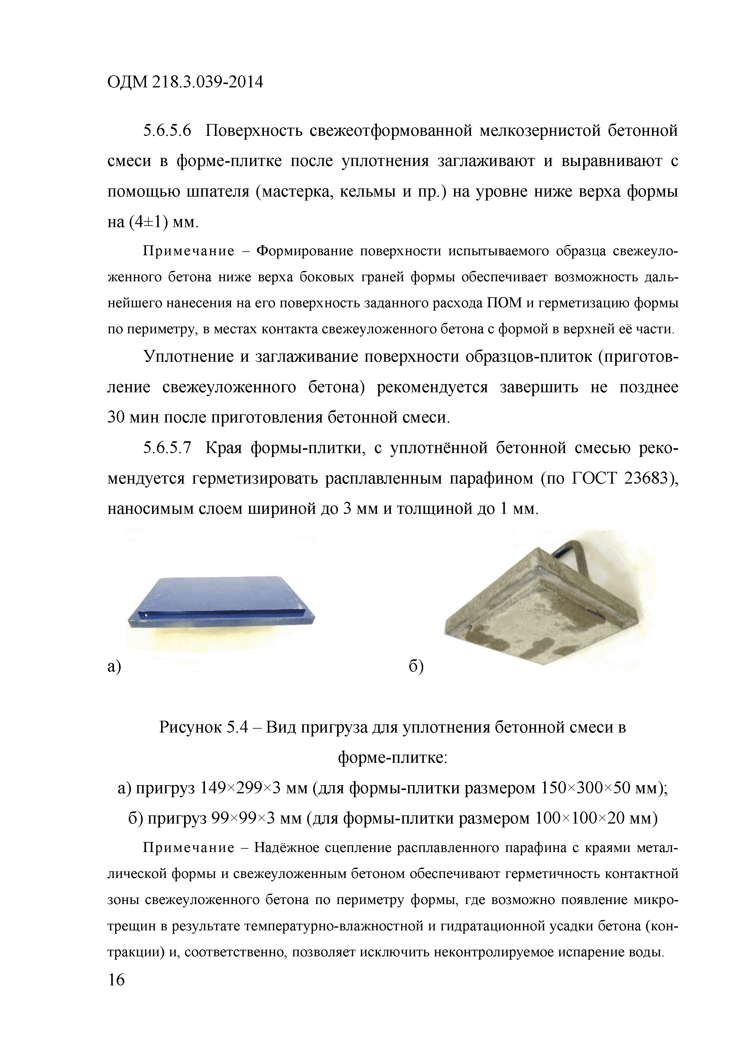 ОДМ 218.3.039-2014