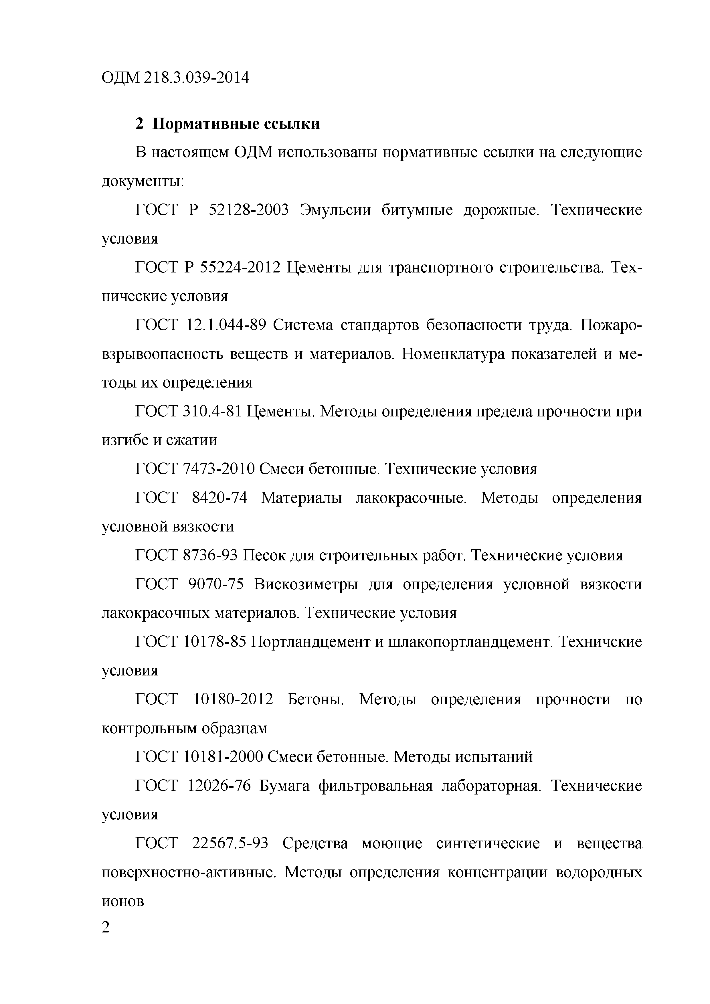 ОДМ 218.3.039-2014