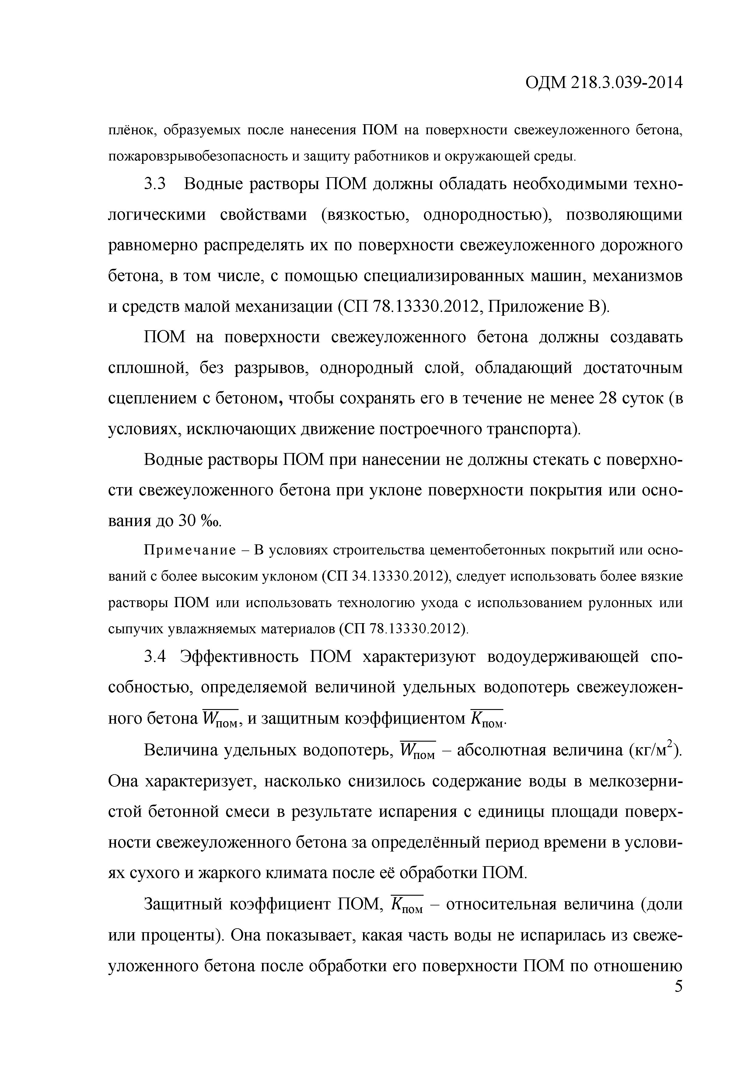 ОДМ 218.3.039-2014