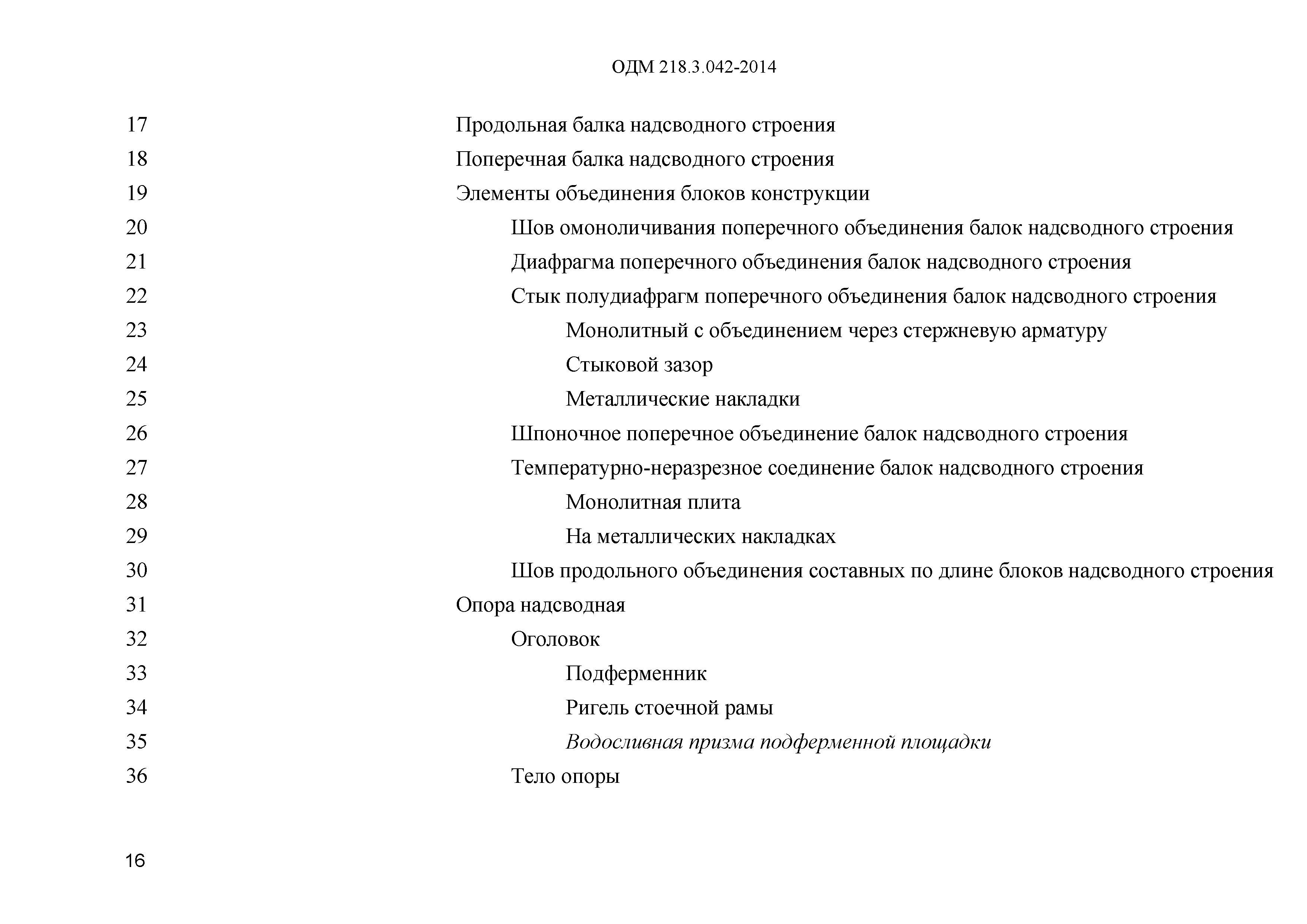 ОДМ 218.3.042-2014