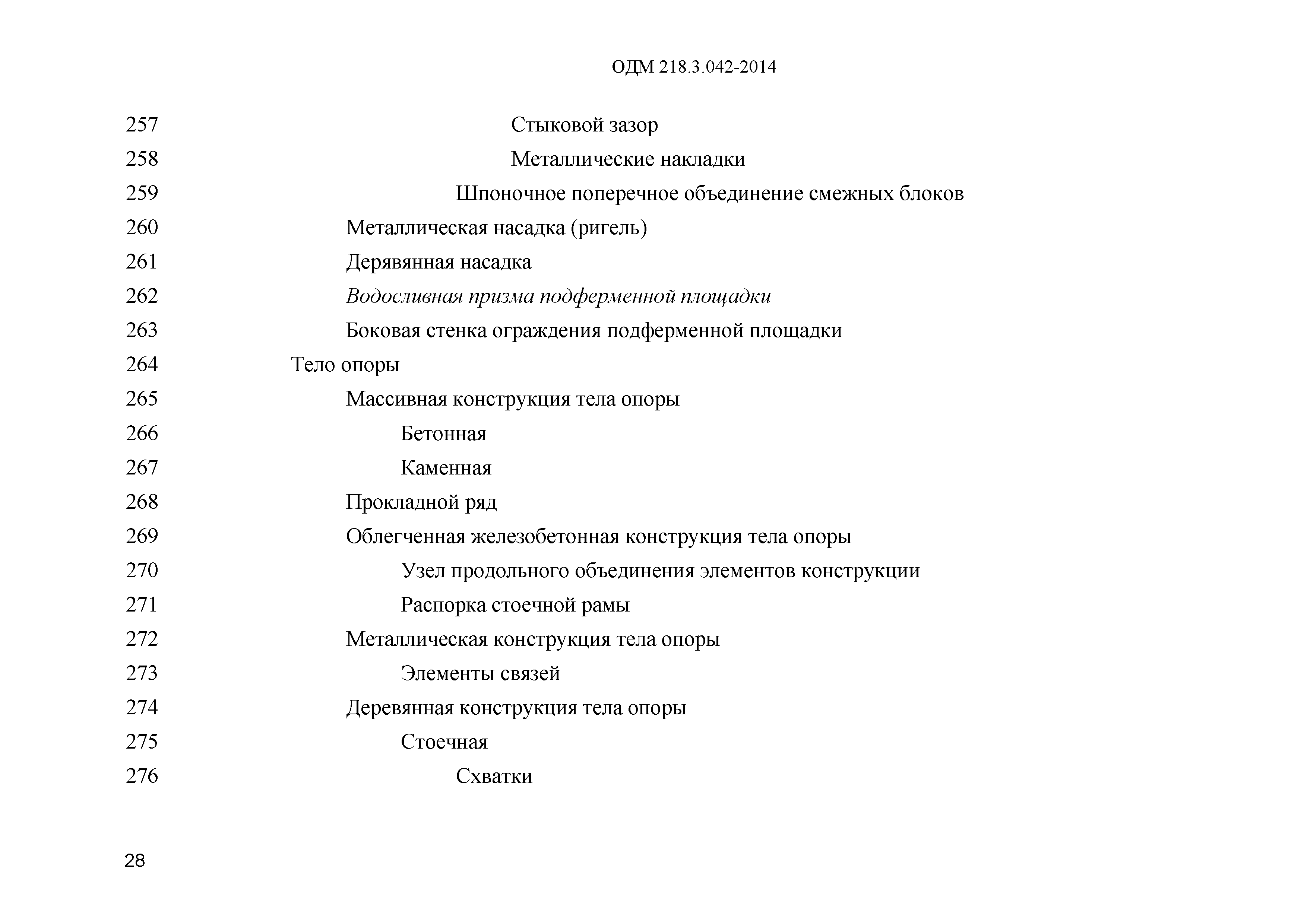 ОДМ 218.3.042-2014
