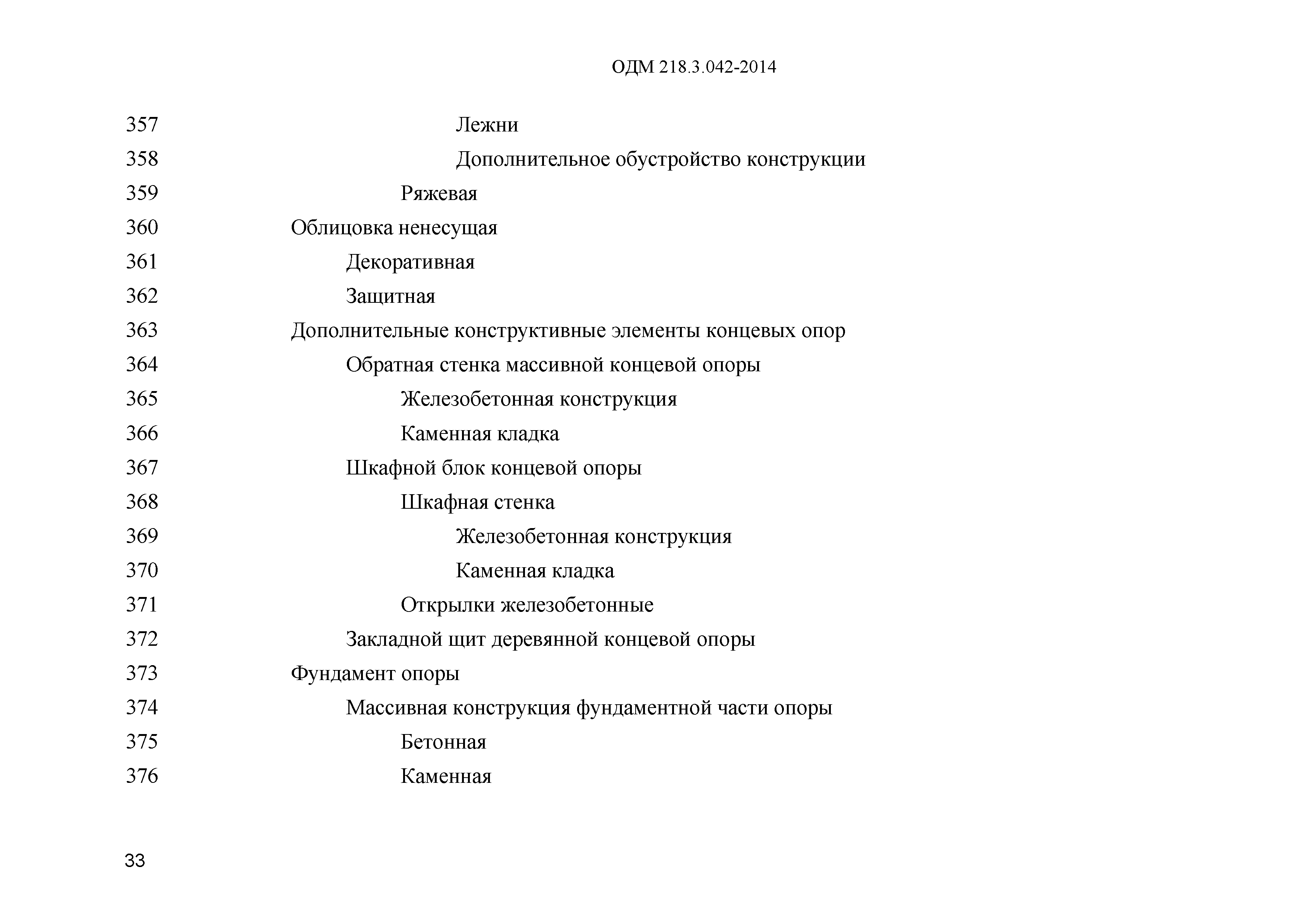 ОДМ 218.3.042-2014