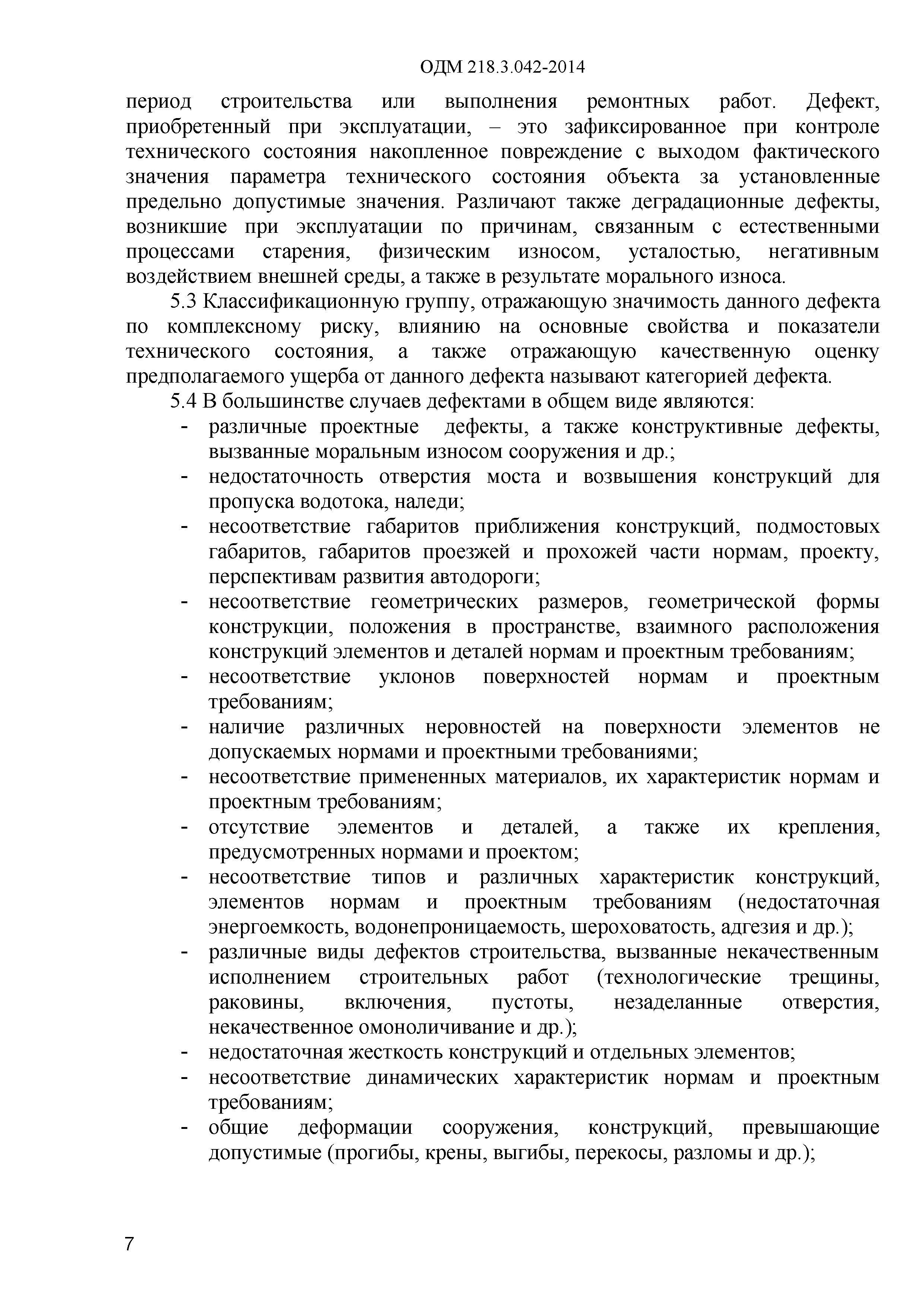 ОДМ 218.3.042-2014