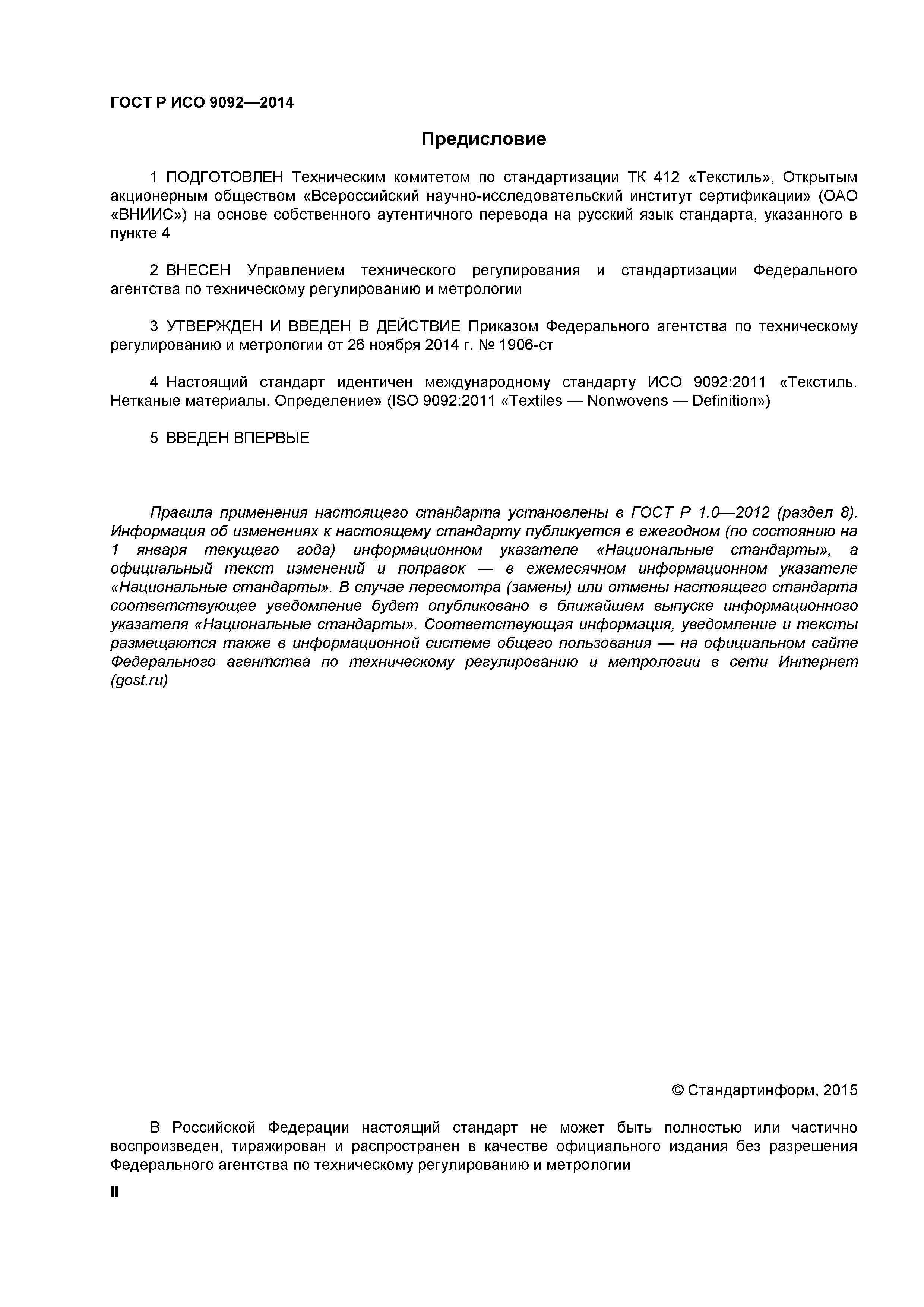 ГОСТ Р ИСО 9092-2014