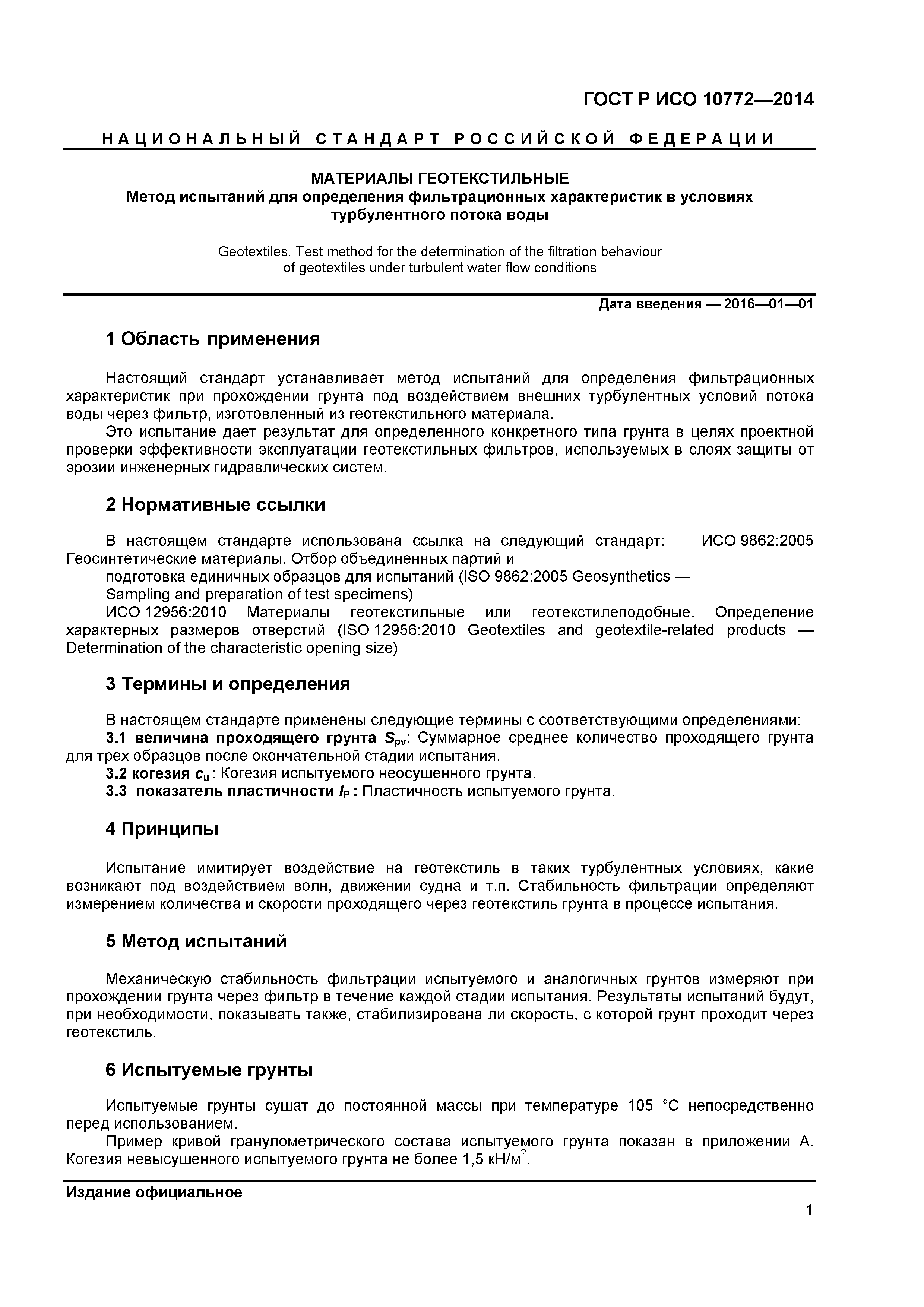 ГОСТ Р ИСО 10772-2014