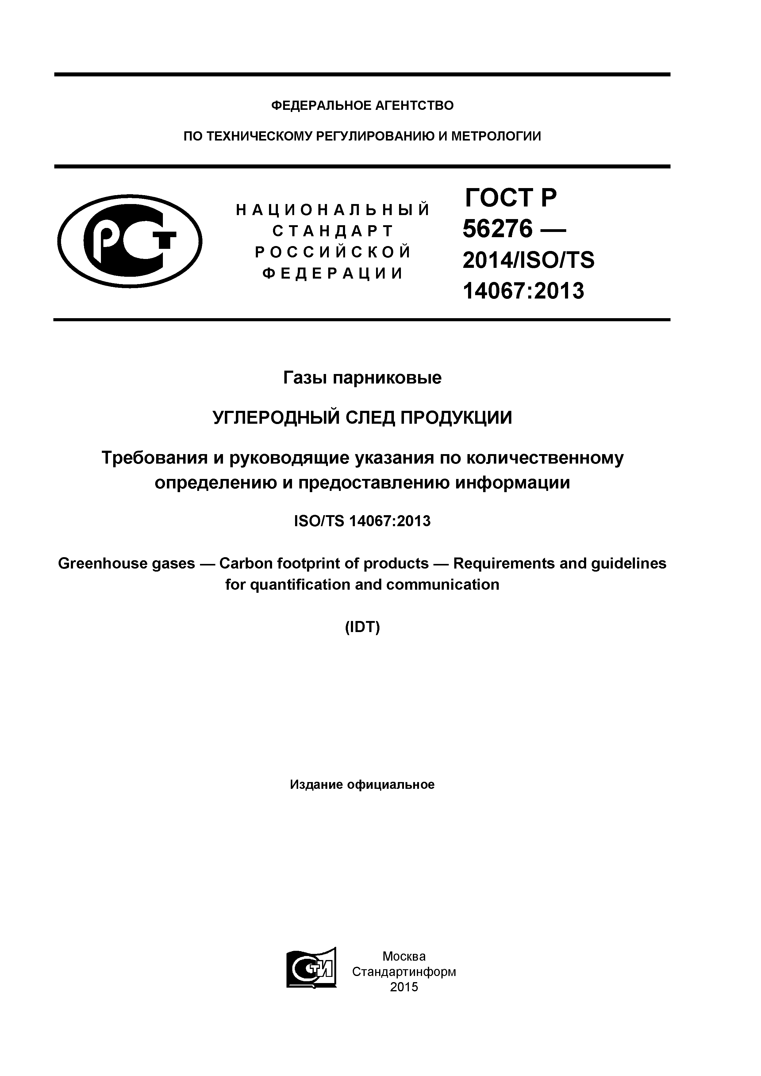 ГОСТ Р 56276-2014