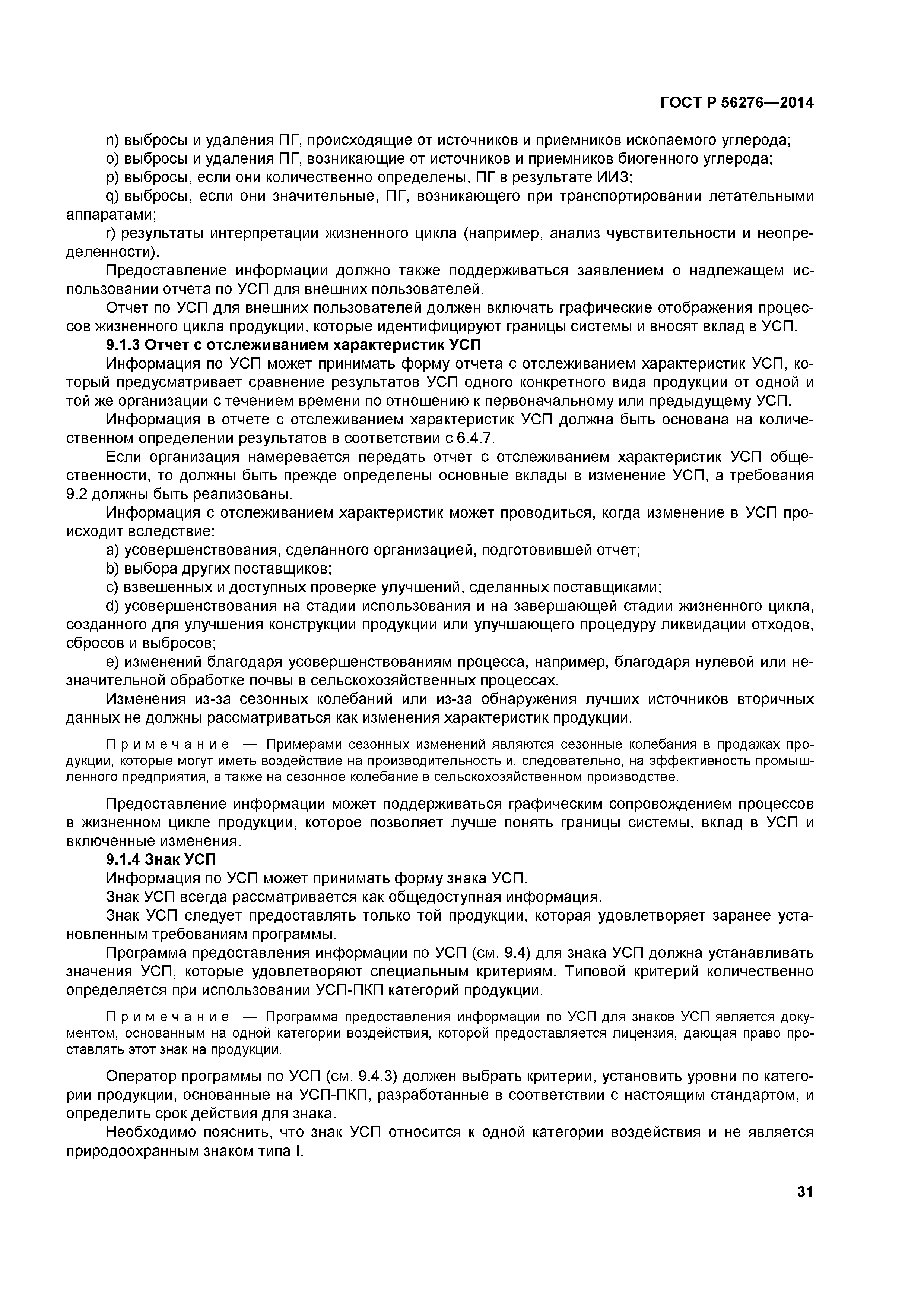 ГОСТ Р 56276-2014