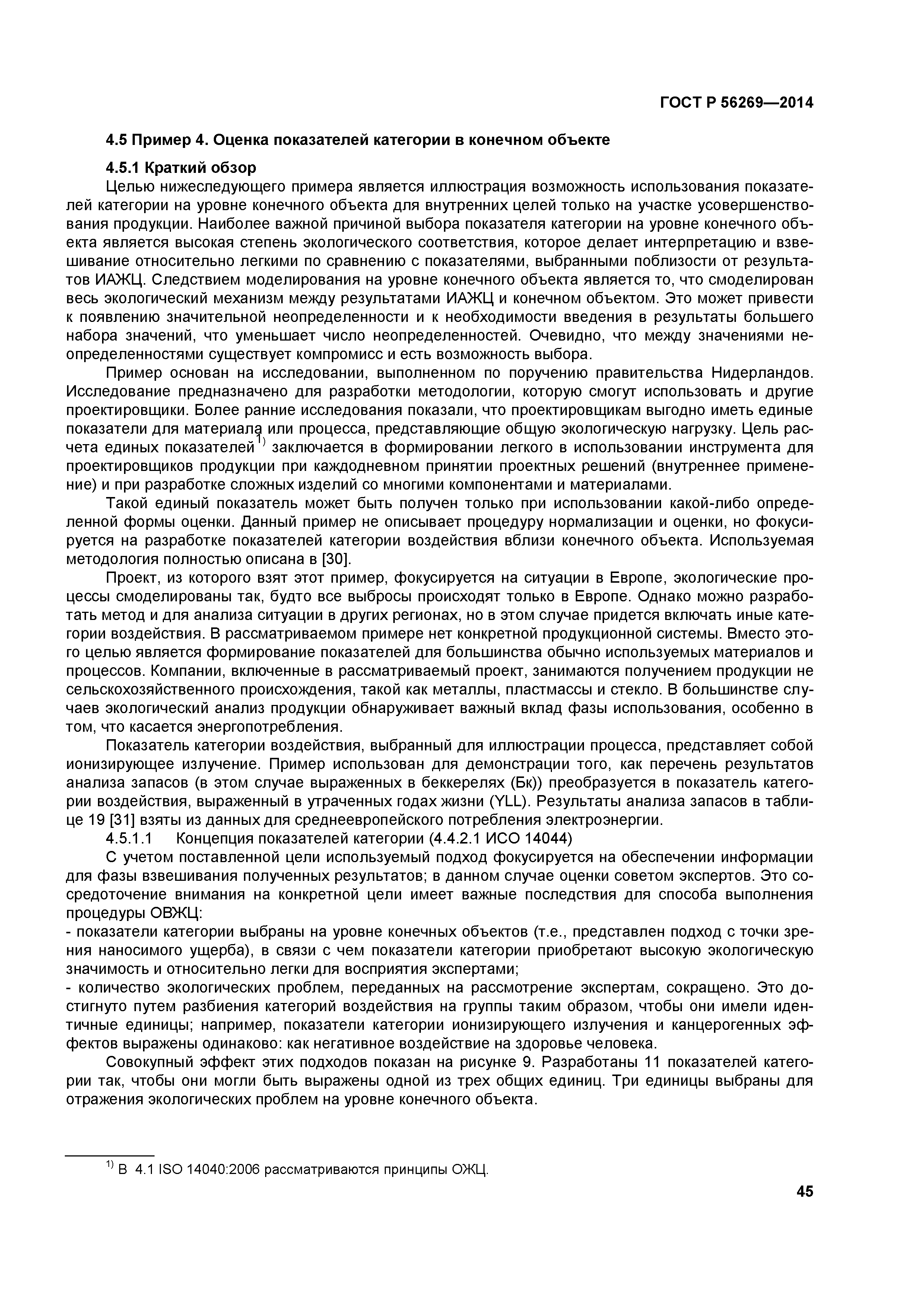 ГОСТ Р 56269-2014