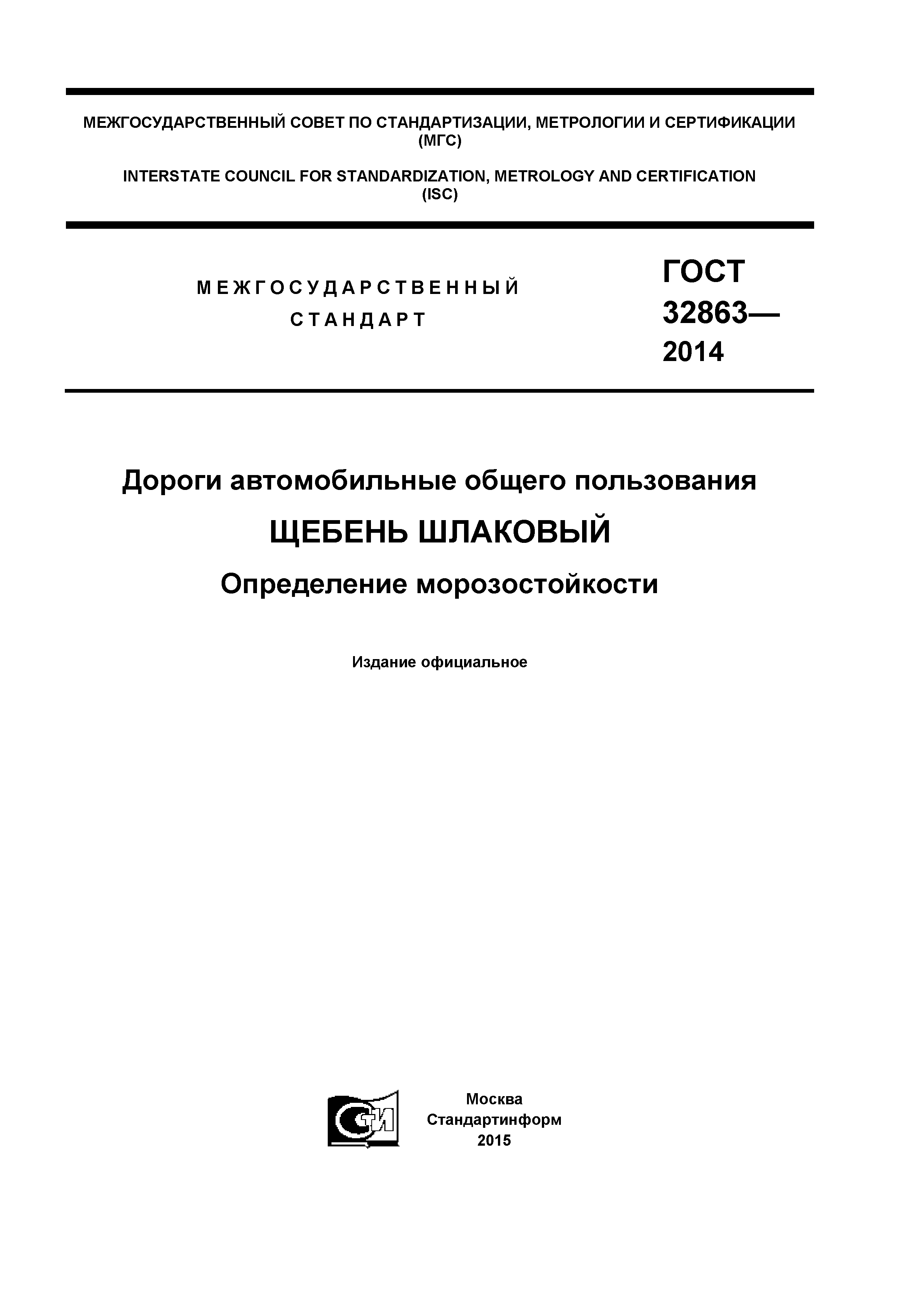 ГОСТ 32863-2014