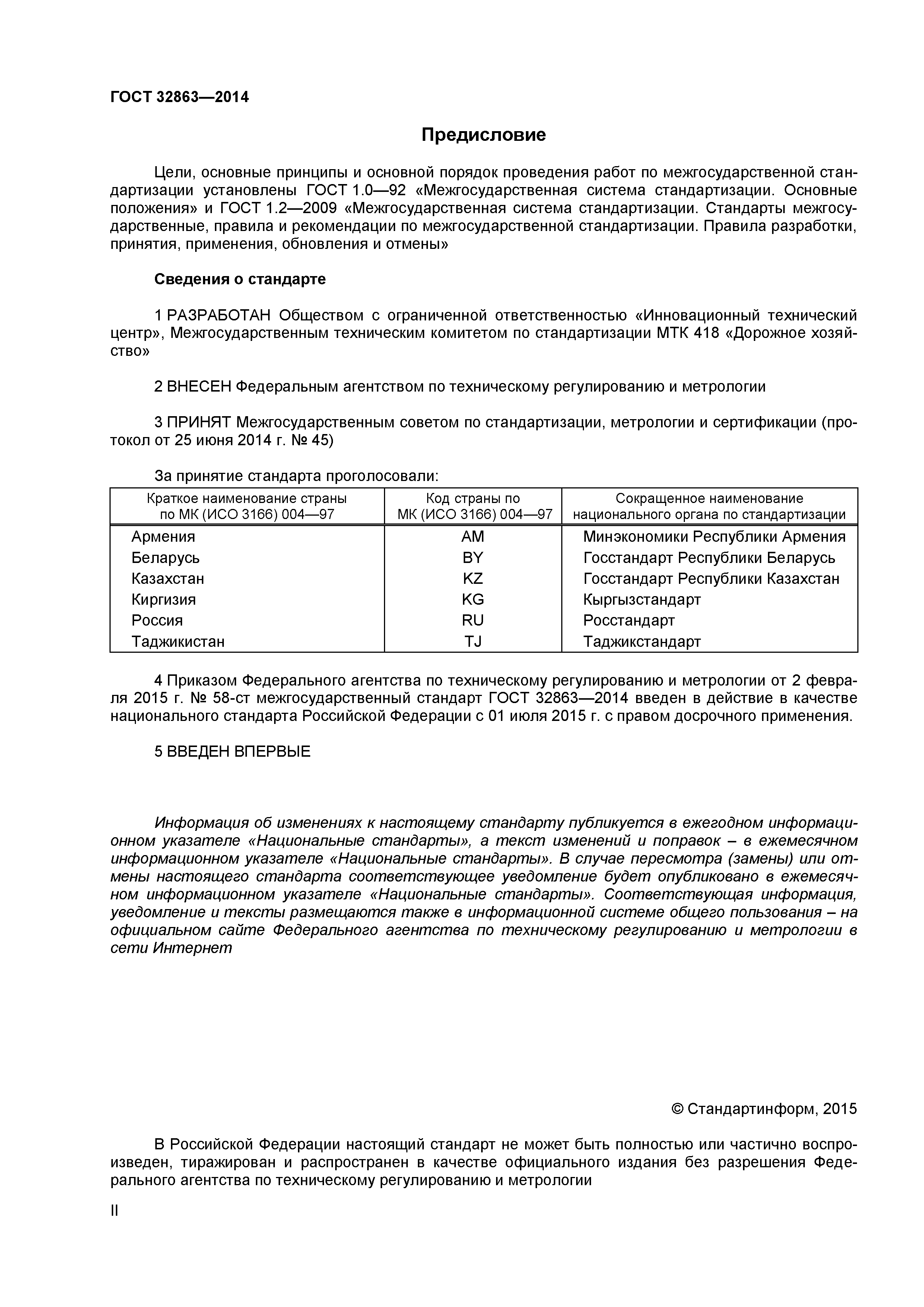 ГОСТ 32863-2014