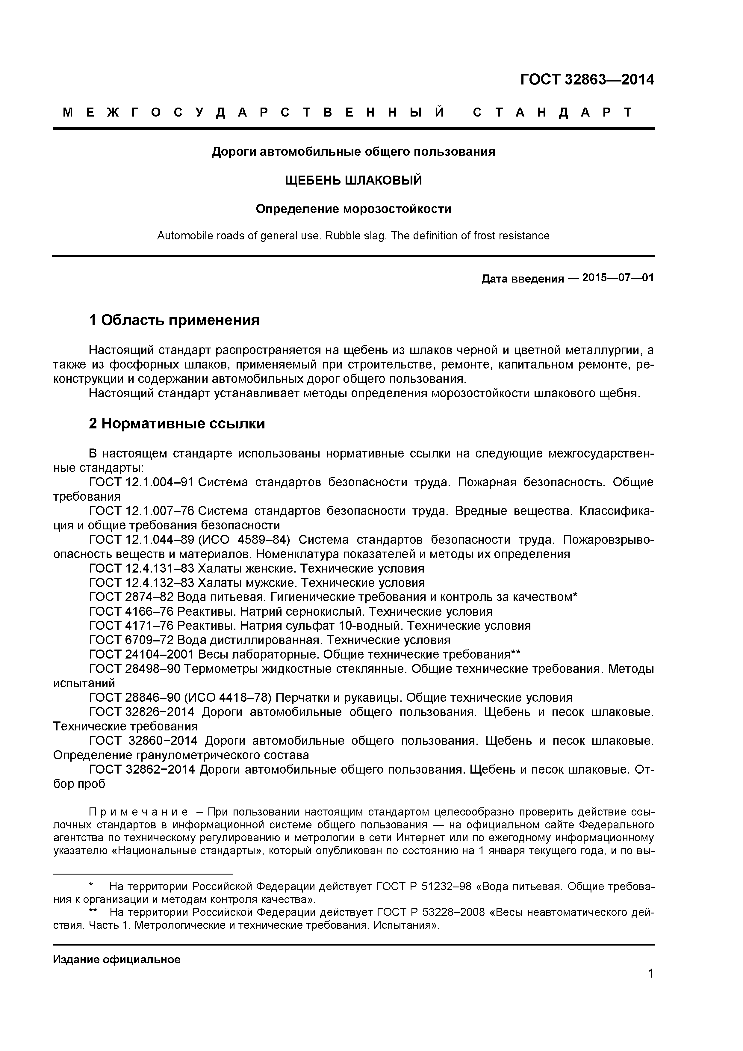 ГОСТ 32863-2014