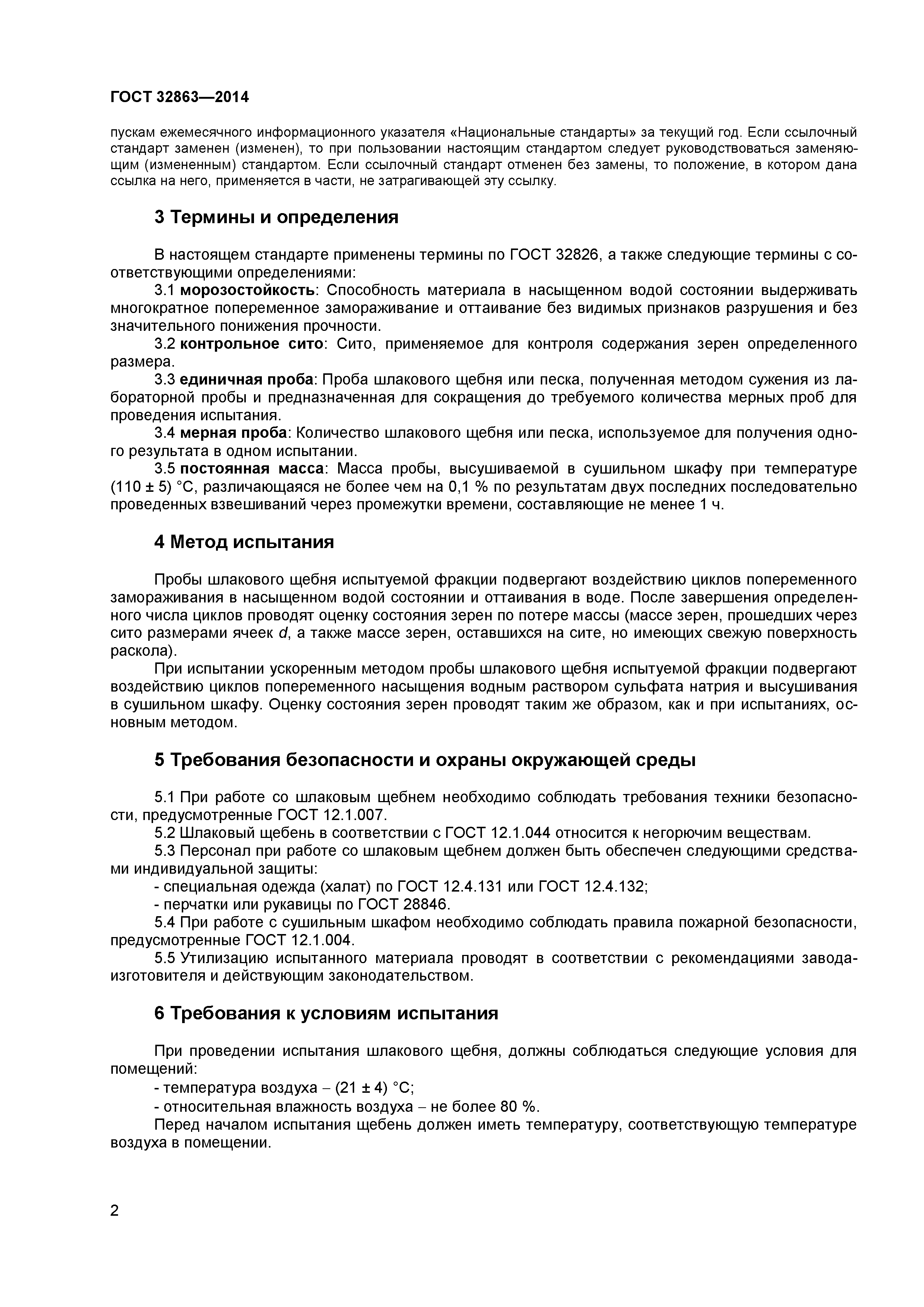 ГОСТ 32863-2014