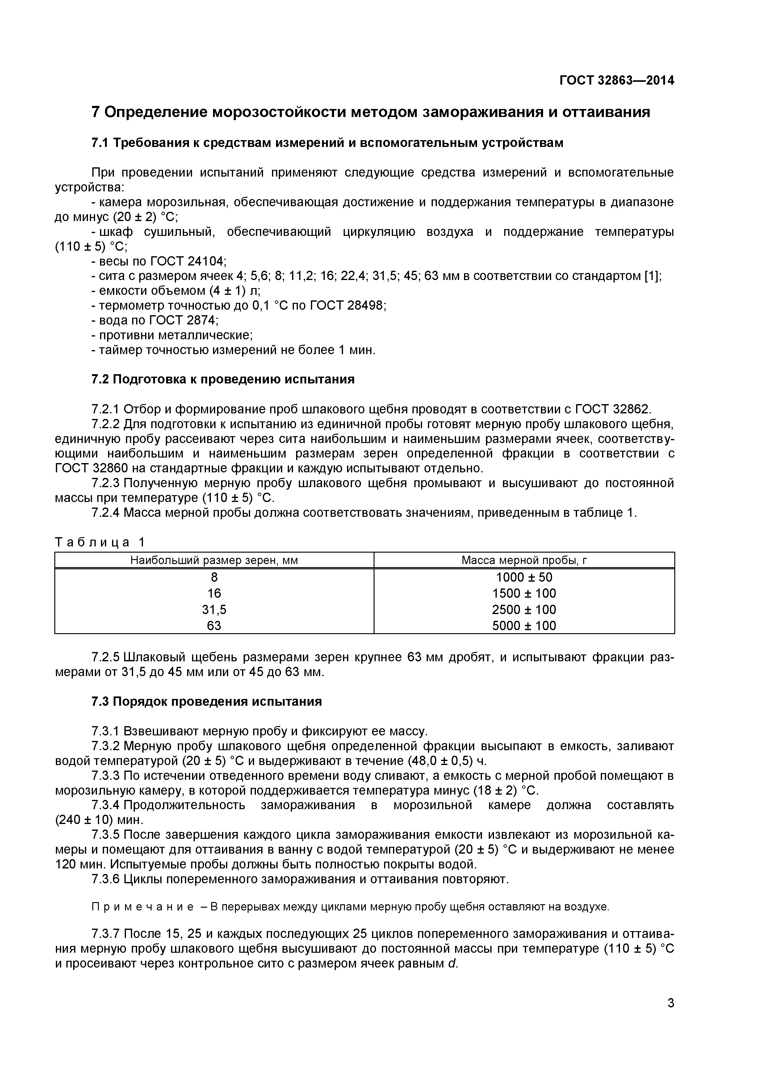 ГОСТ 32863-2014