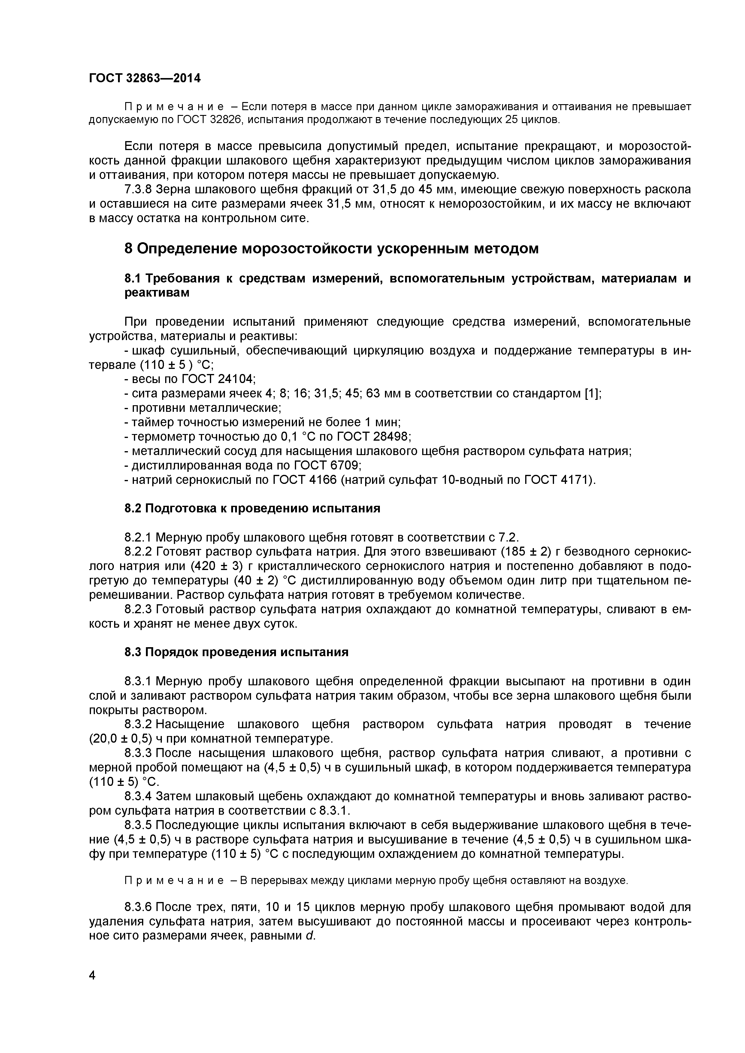 ГОСТ 32863-2014