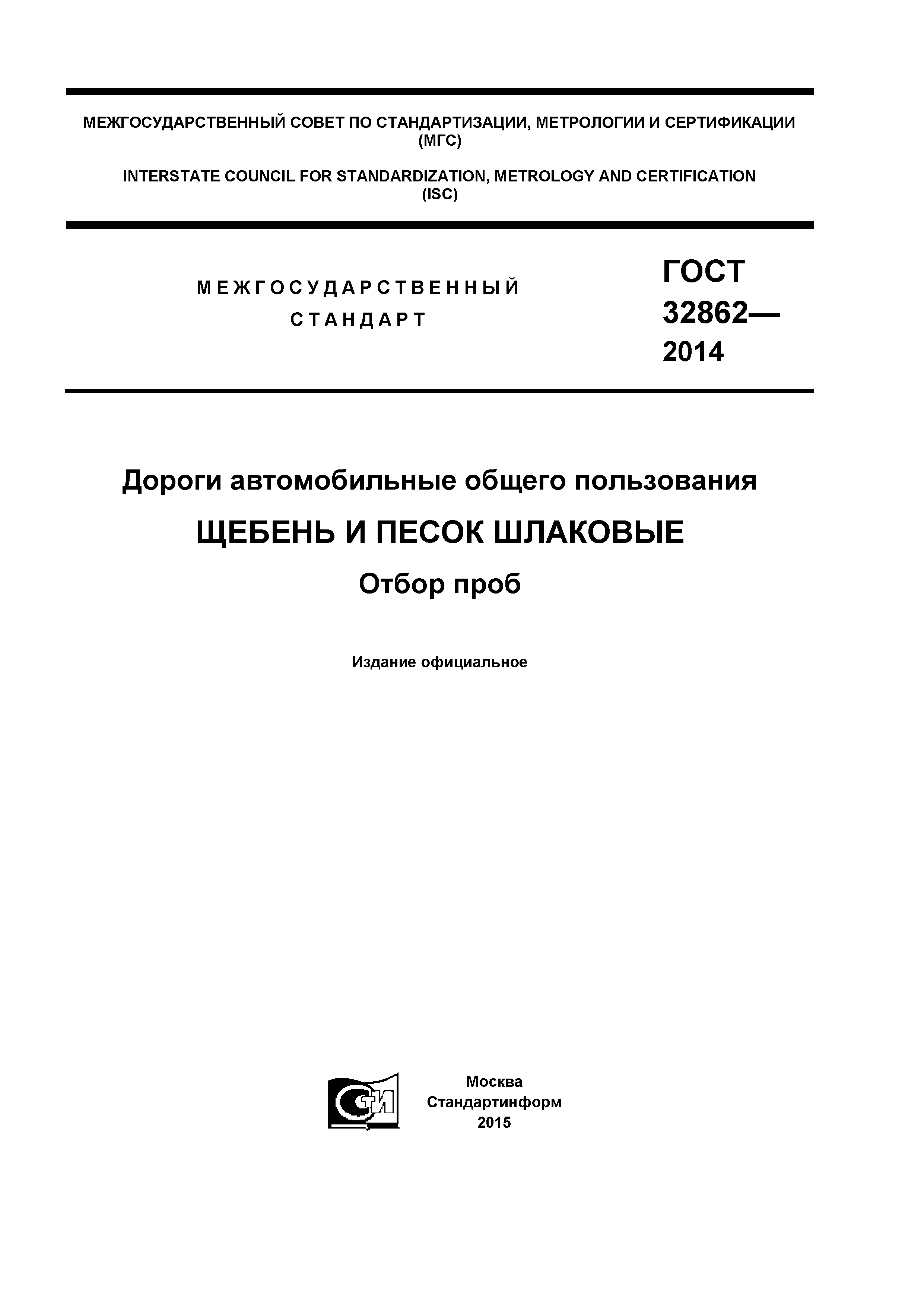 ГОСТ 32862-2014