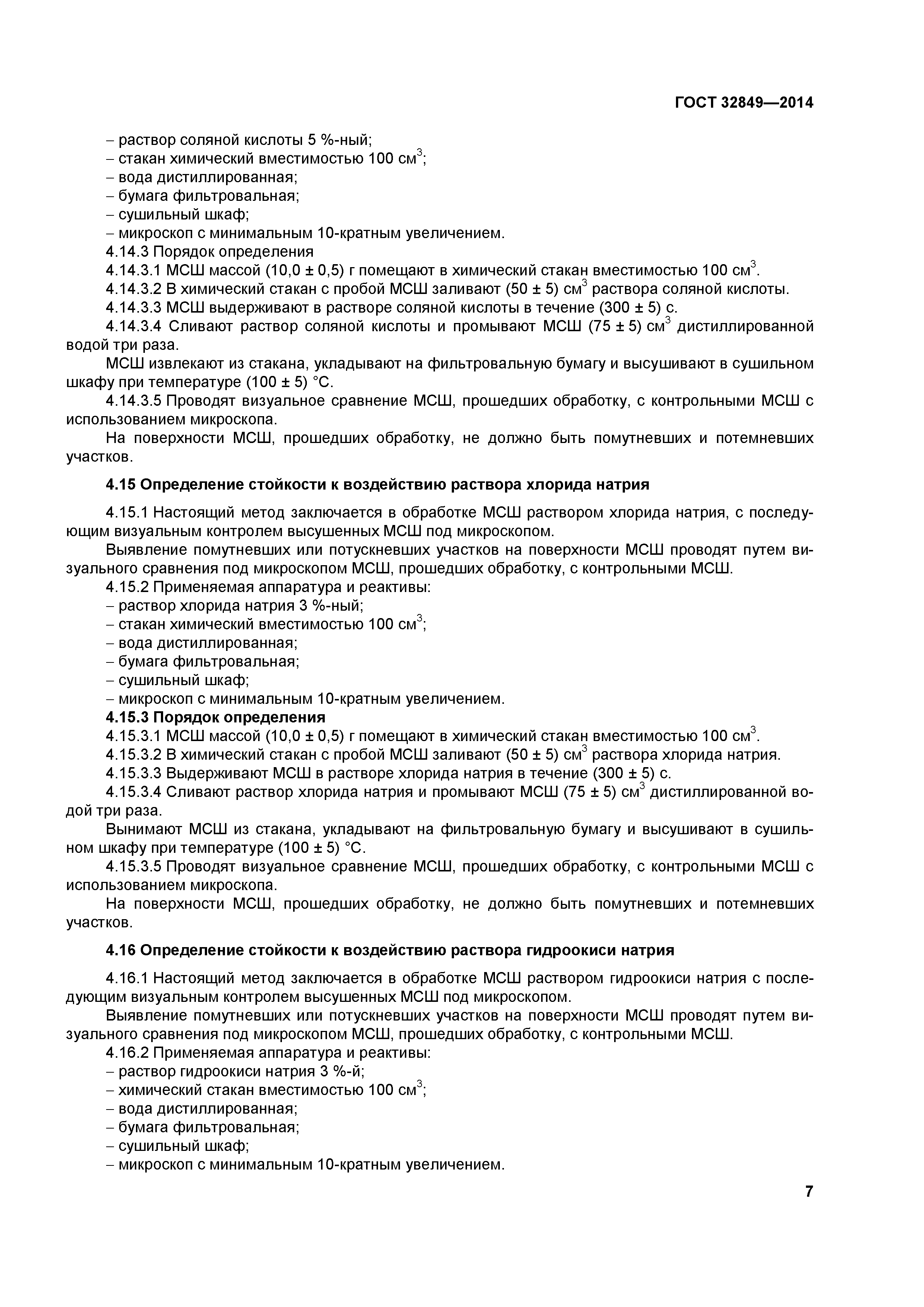 ГОСТ 32849-2014