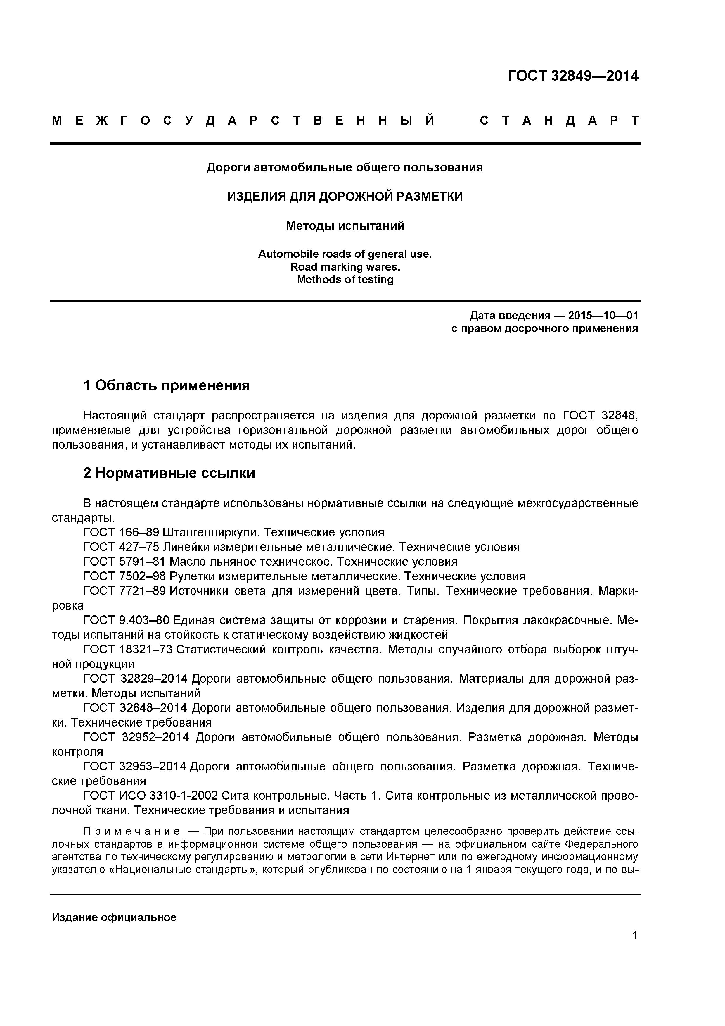 ГОСТ 32849-2014