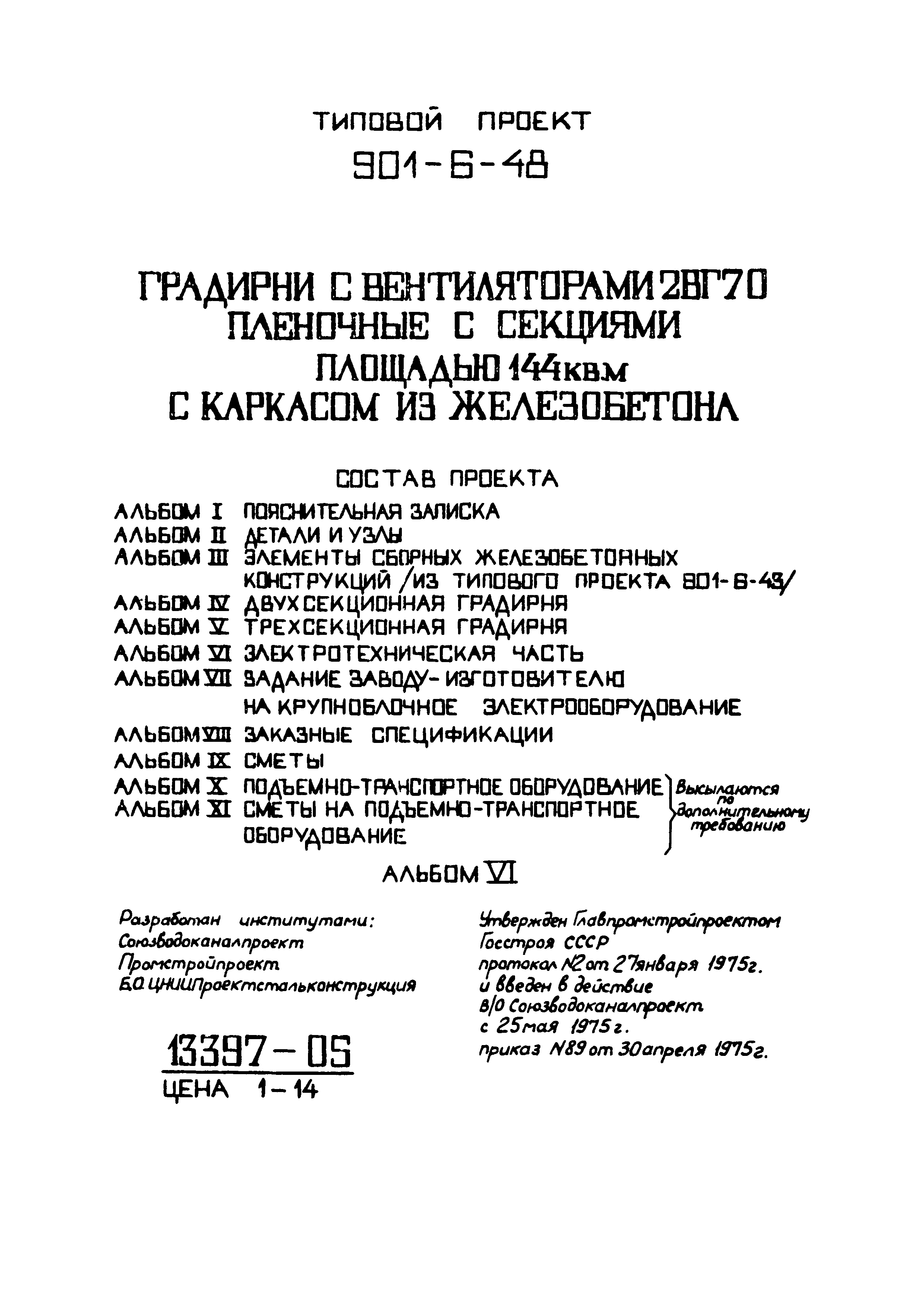 Типовой проект 901-6-48