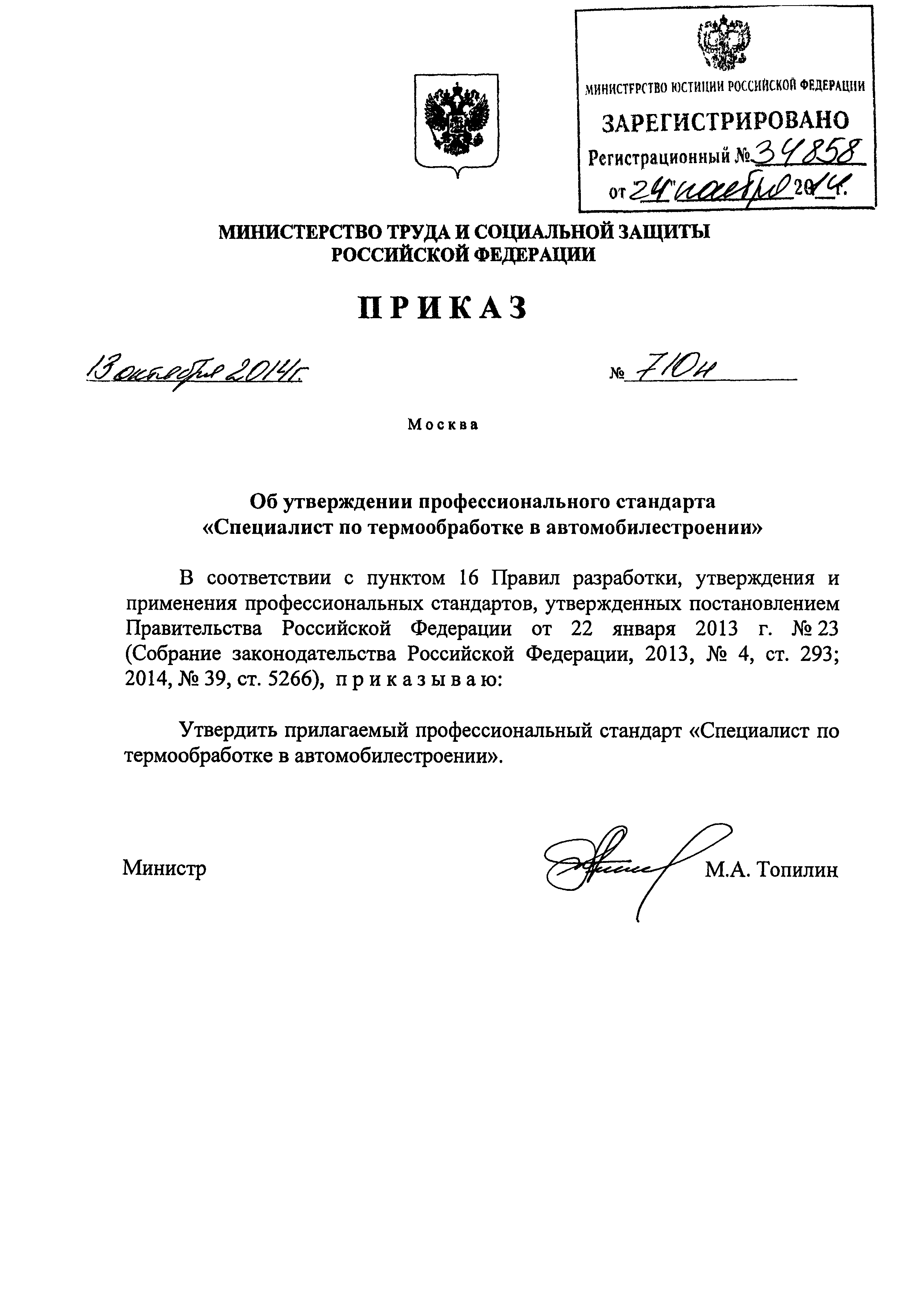 Приказ 710н