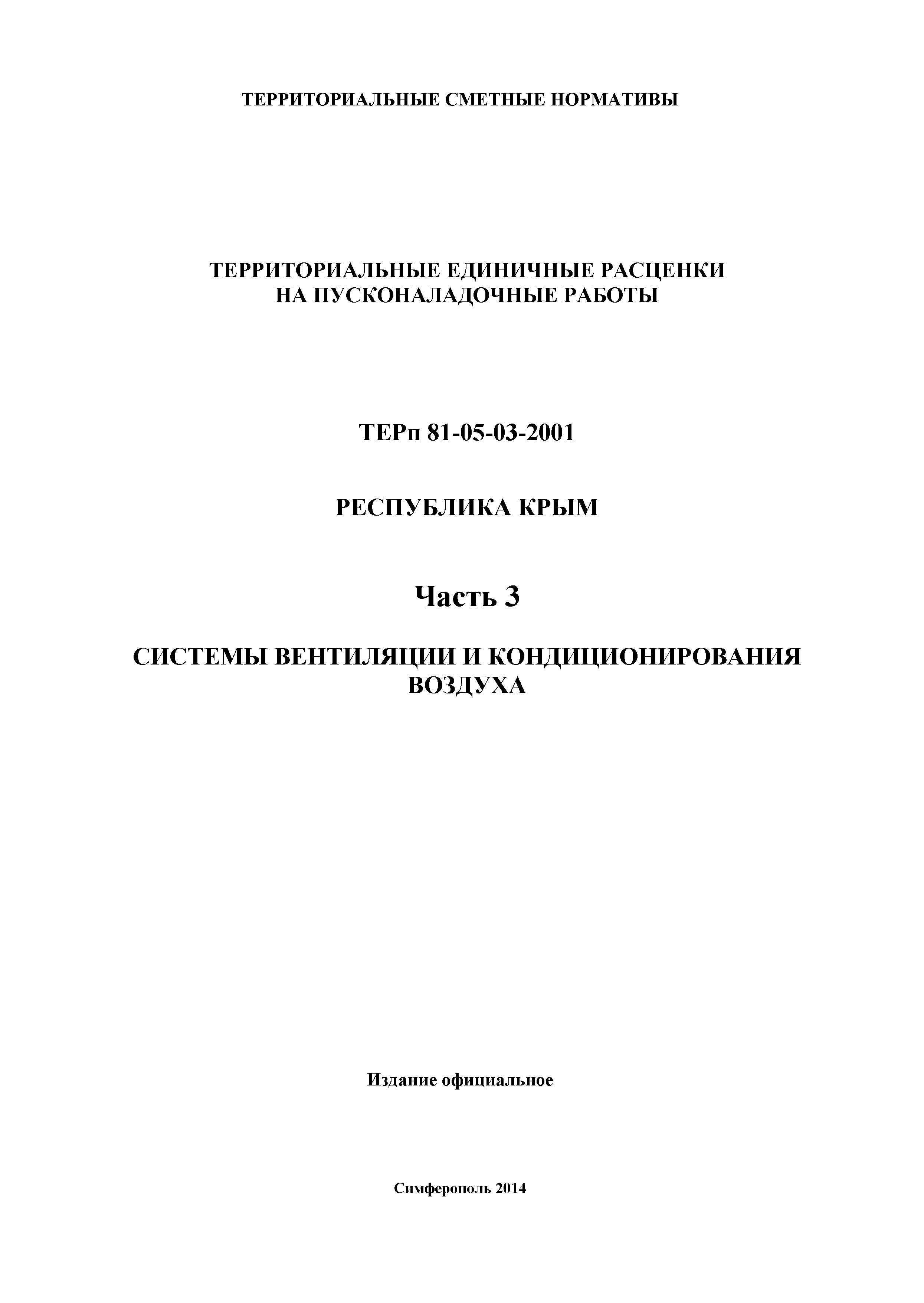 ТЕРп 2001 Республика Крым