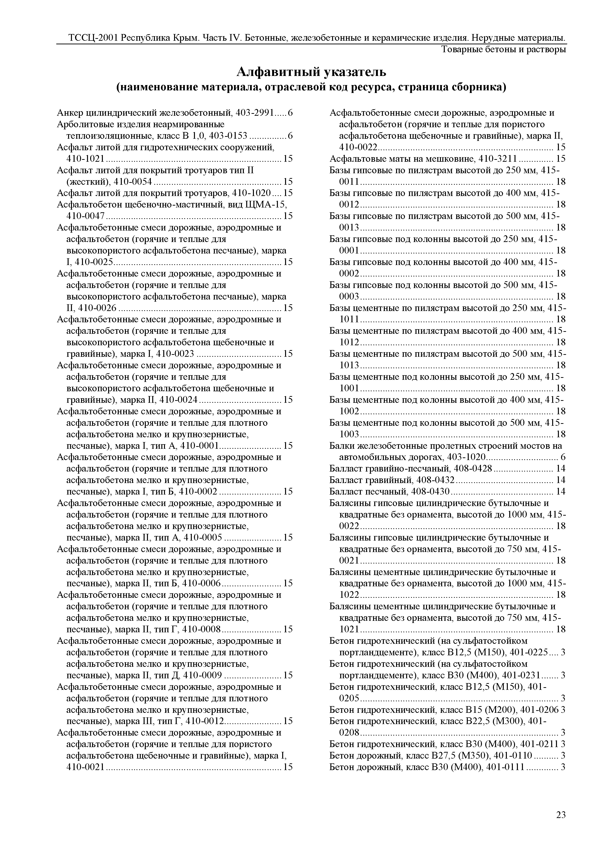 ТССЦ 81-01-2001 Республика Крым