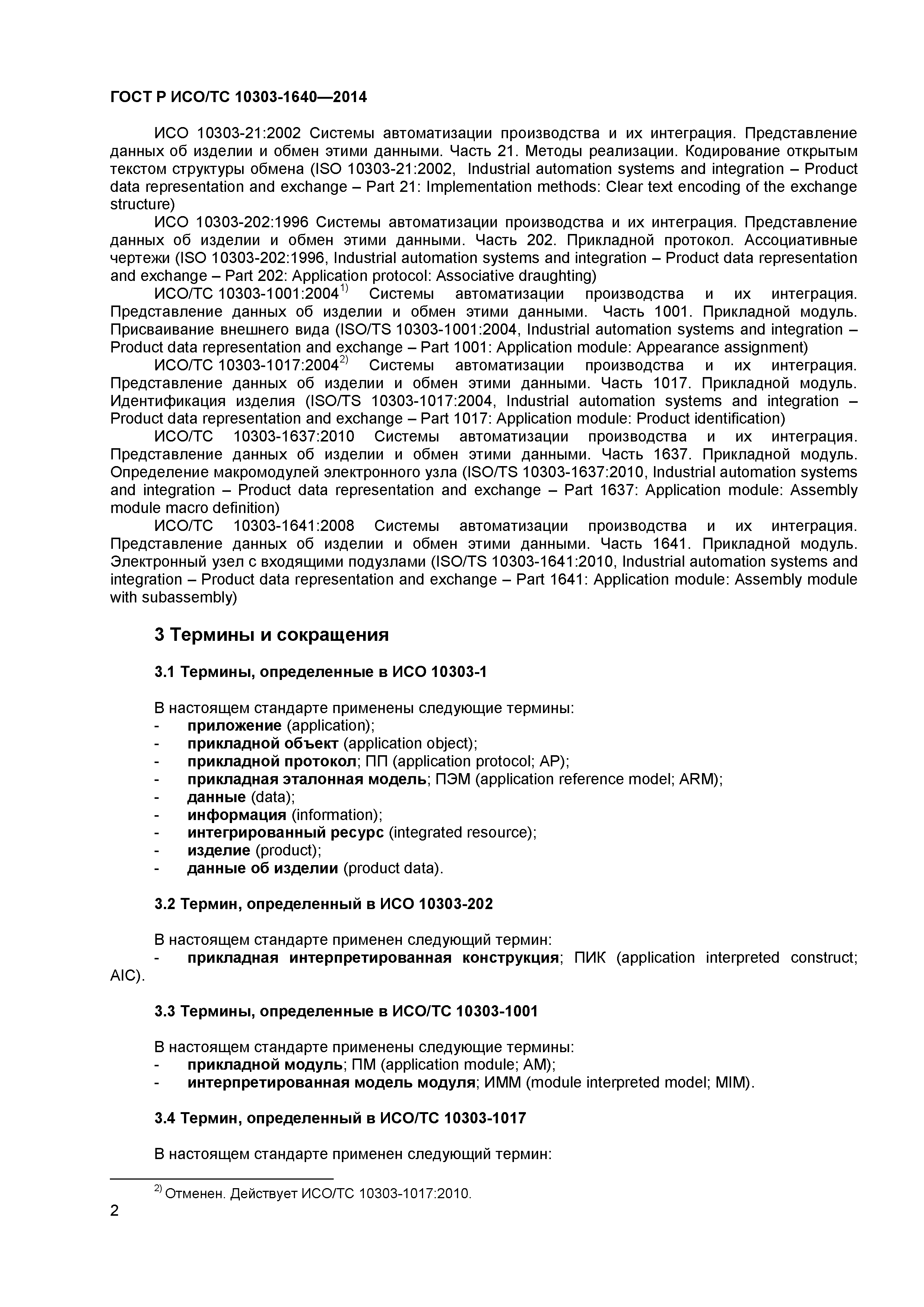 ГОСТ Р ИСО/ТС 10303-1640-2014