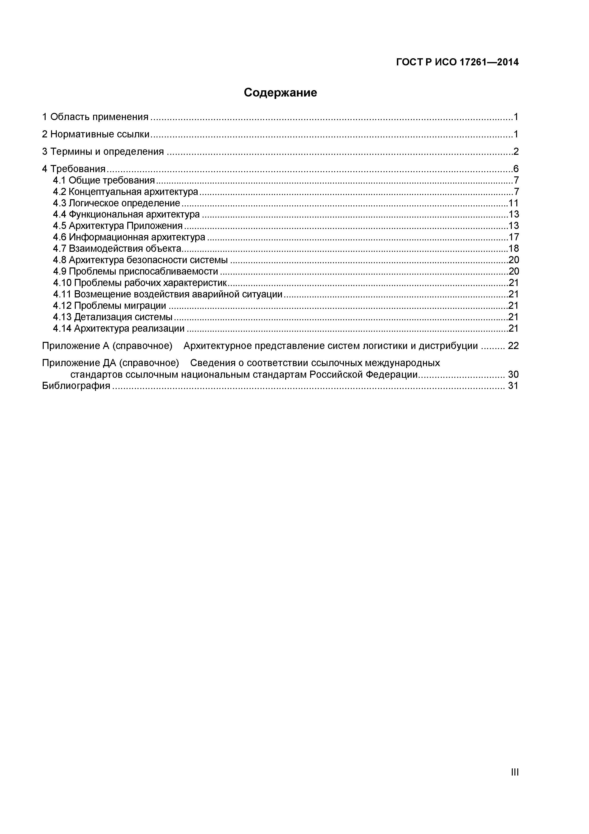 ГОСТ Р ИСО 17261-2014