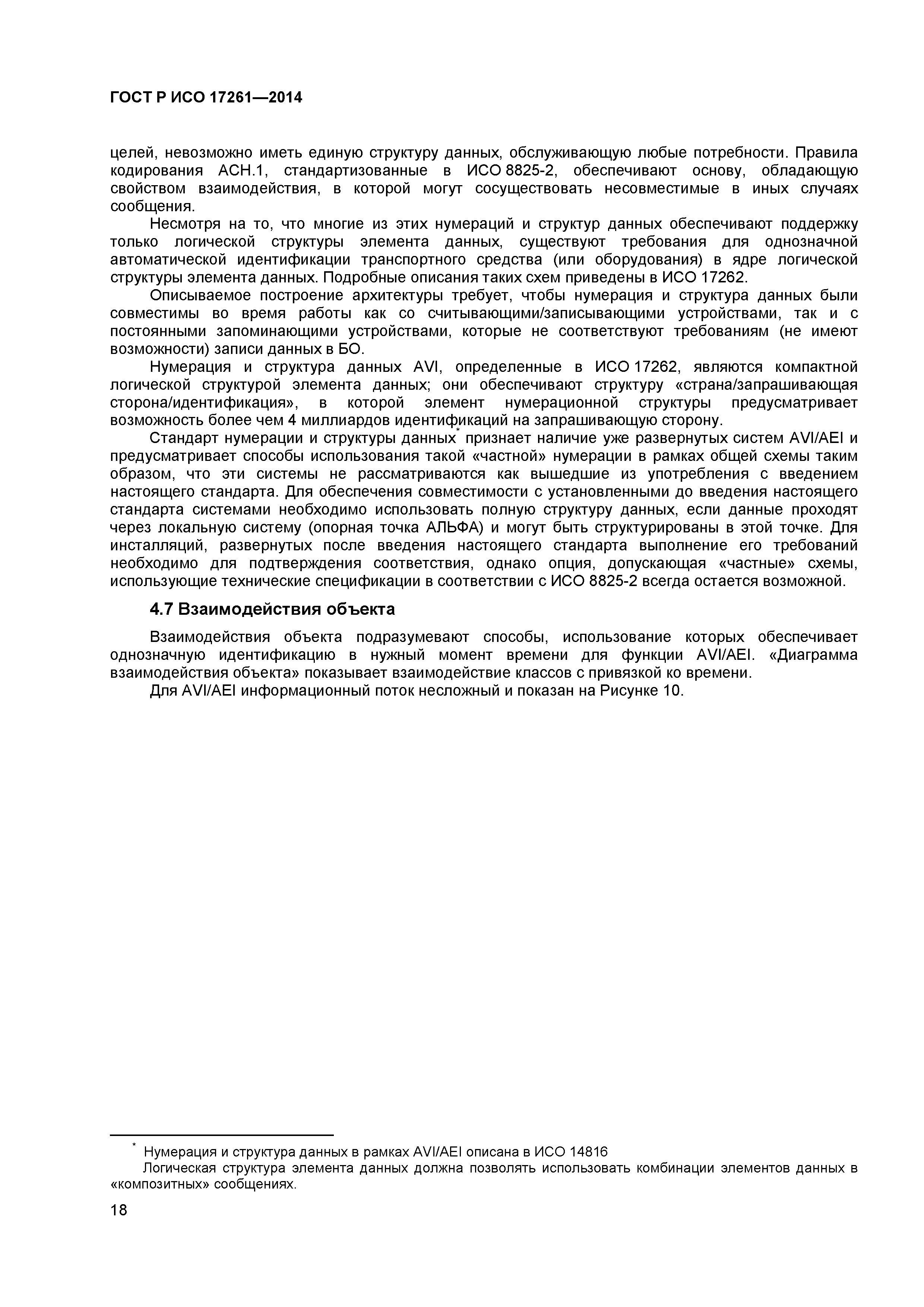 ГОСТ Р ИСО 17261-2014