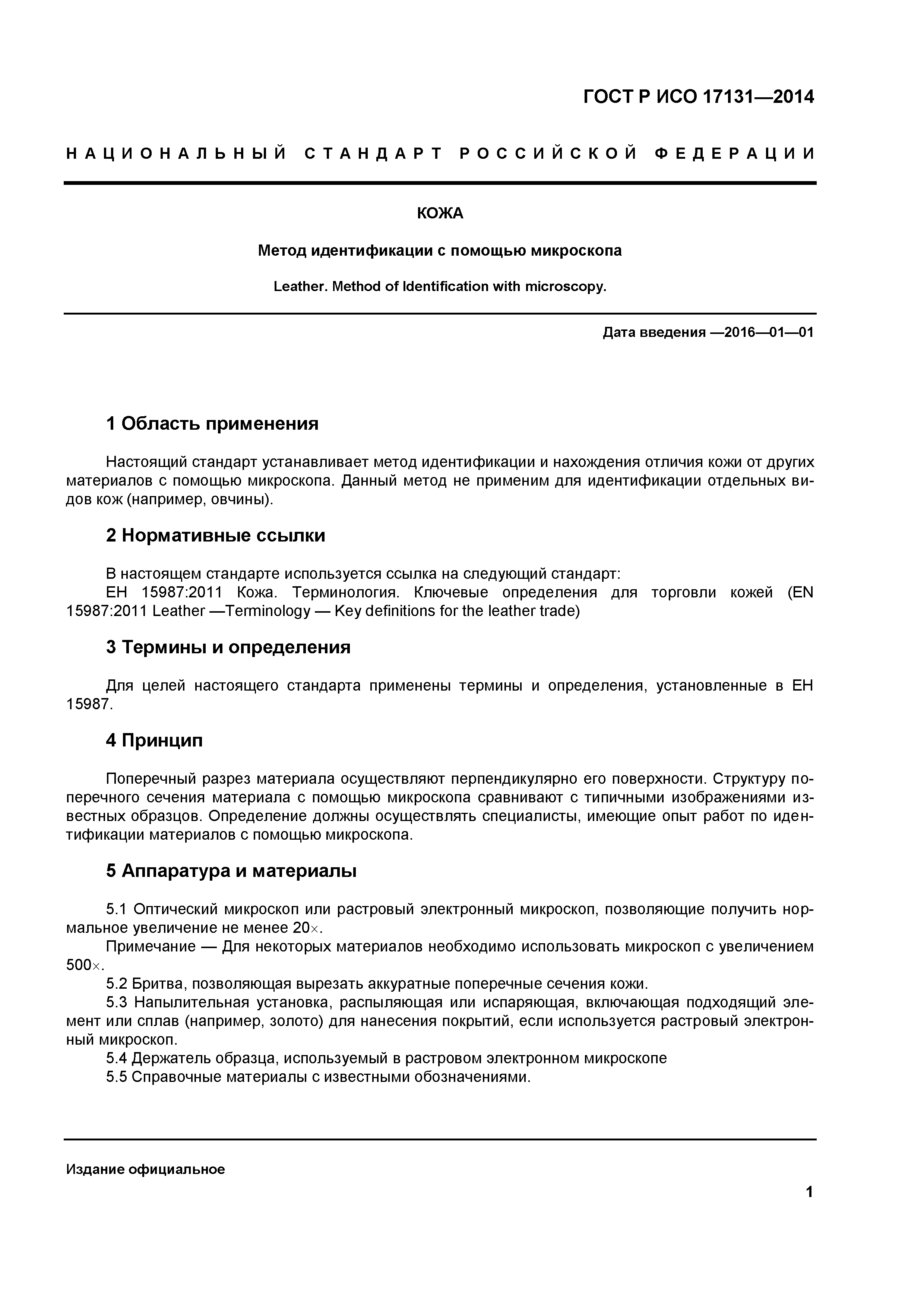 ГОСТ Р ИСО 17131-2014