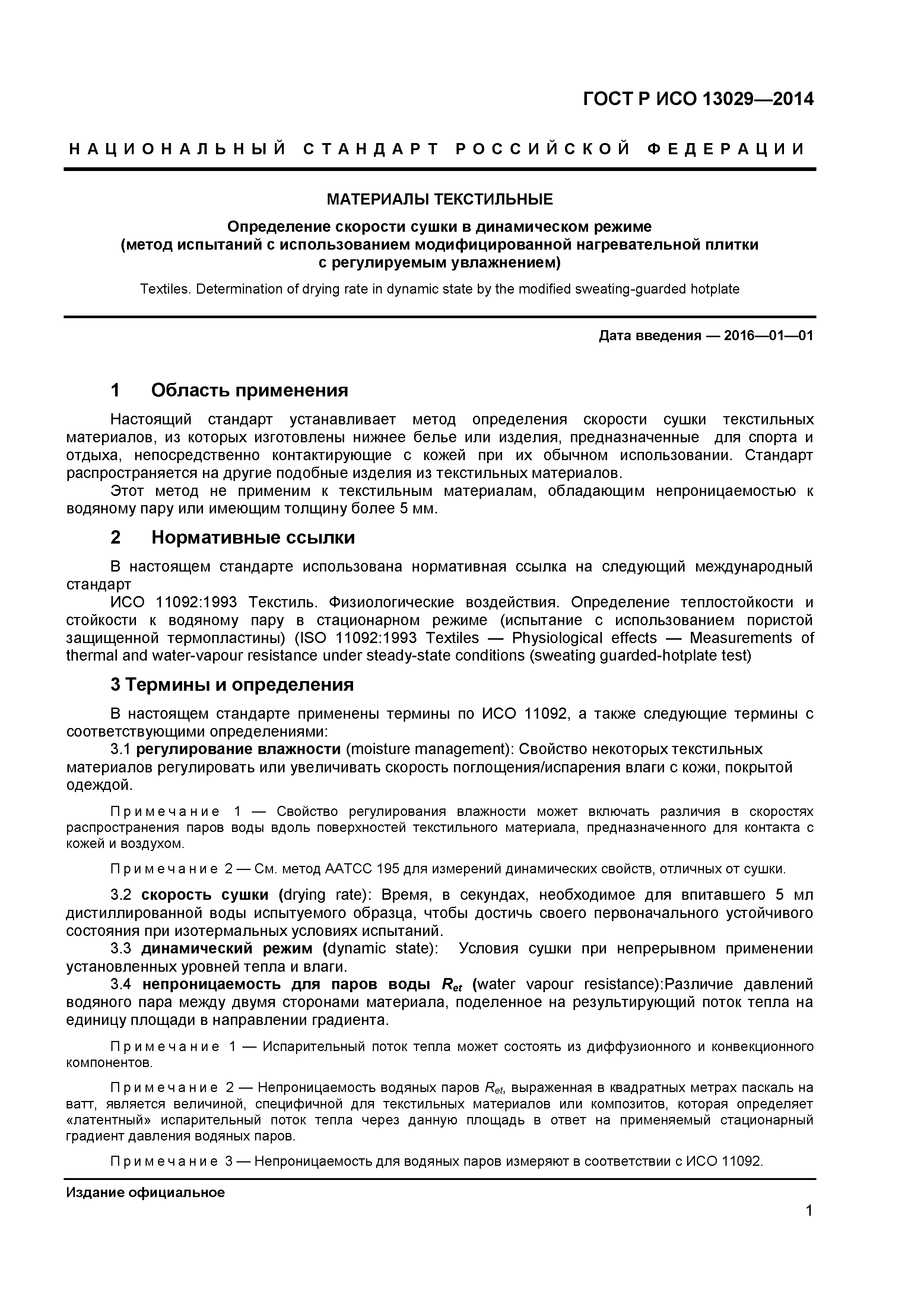 ГОСТ Р ИСО 13029-2014