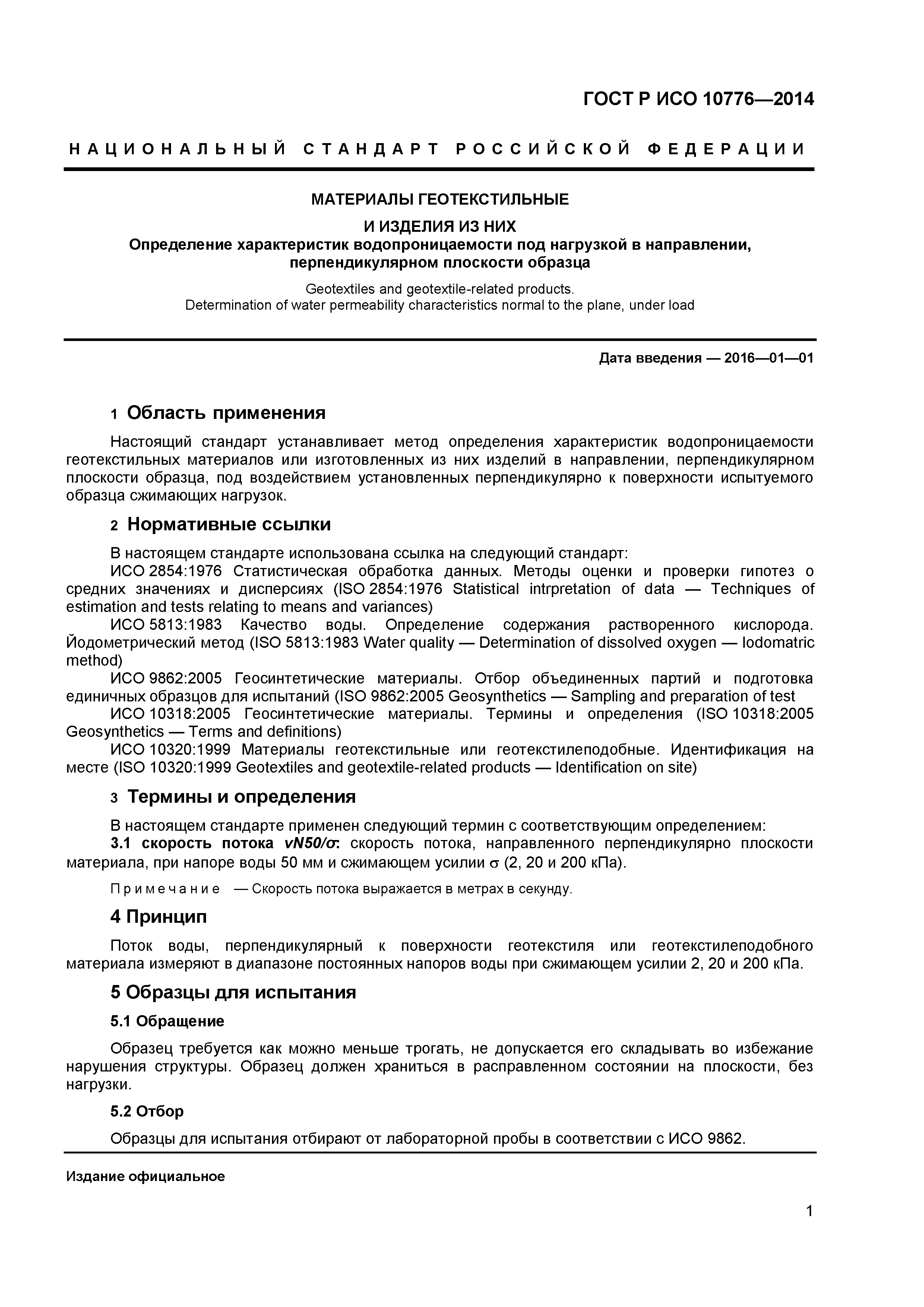 ГОСТ Р ИСО 10776-2014