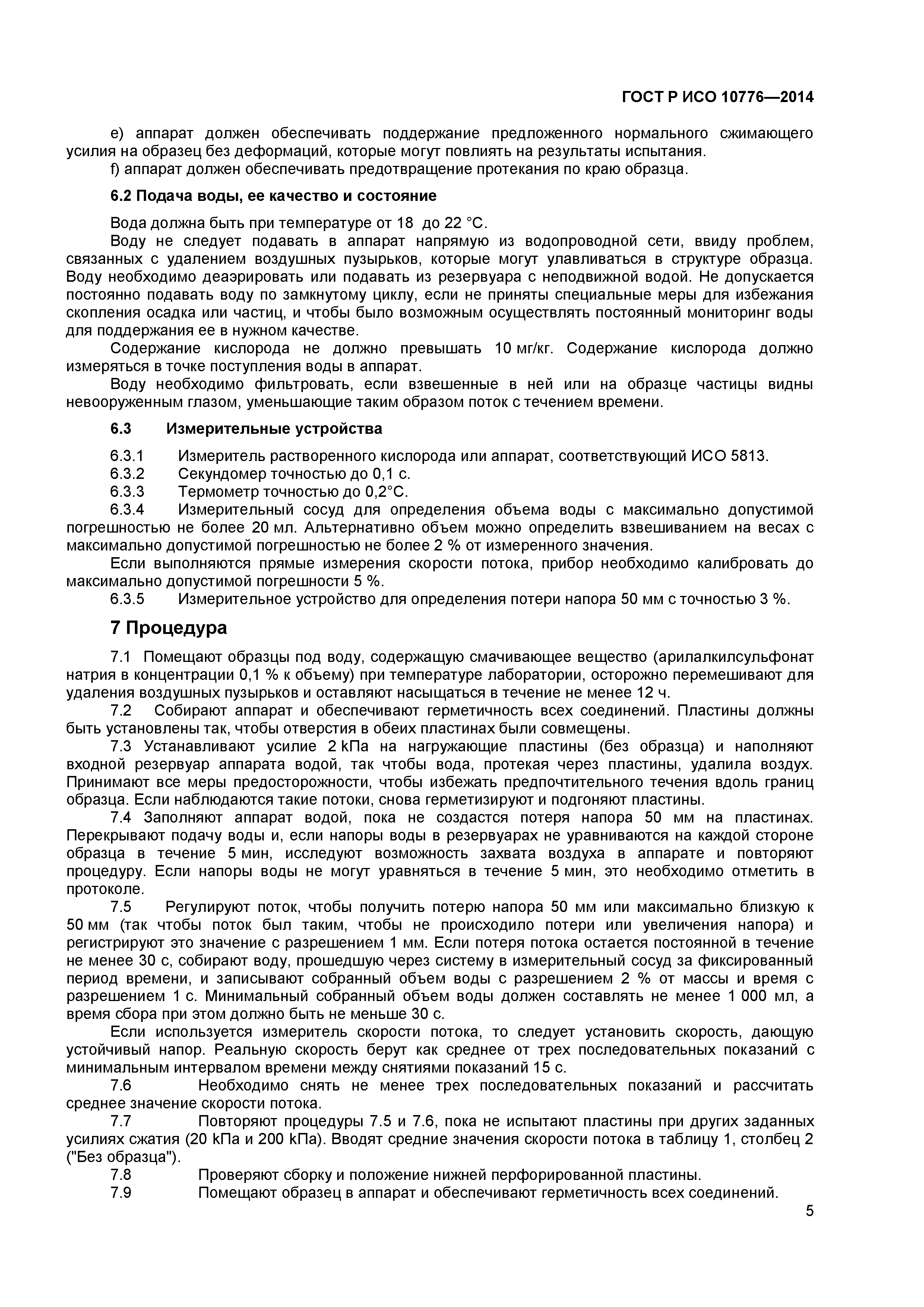 ГОСТ Р ИСО 10776-2014