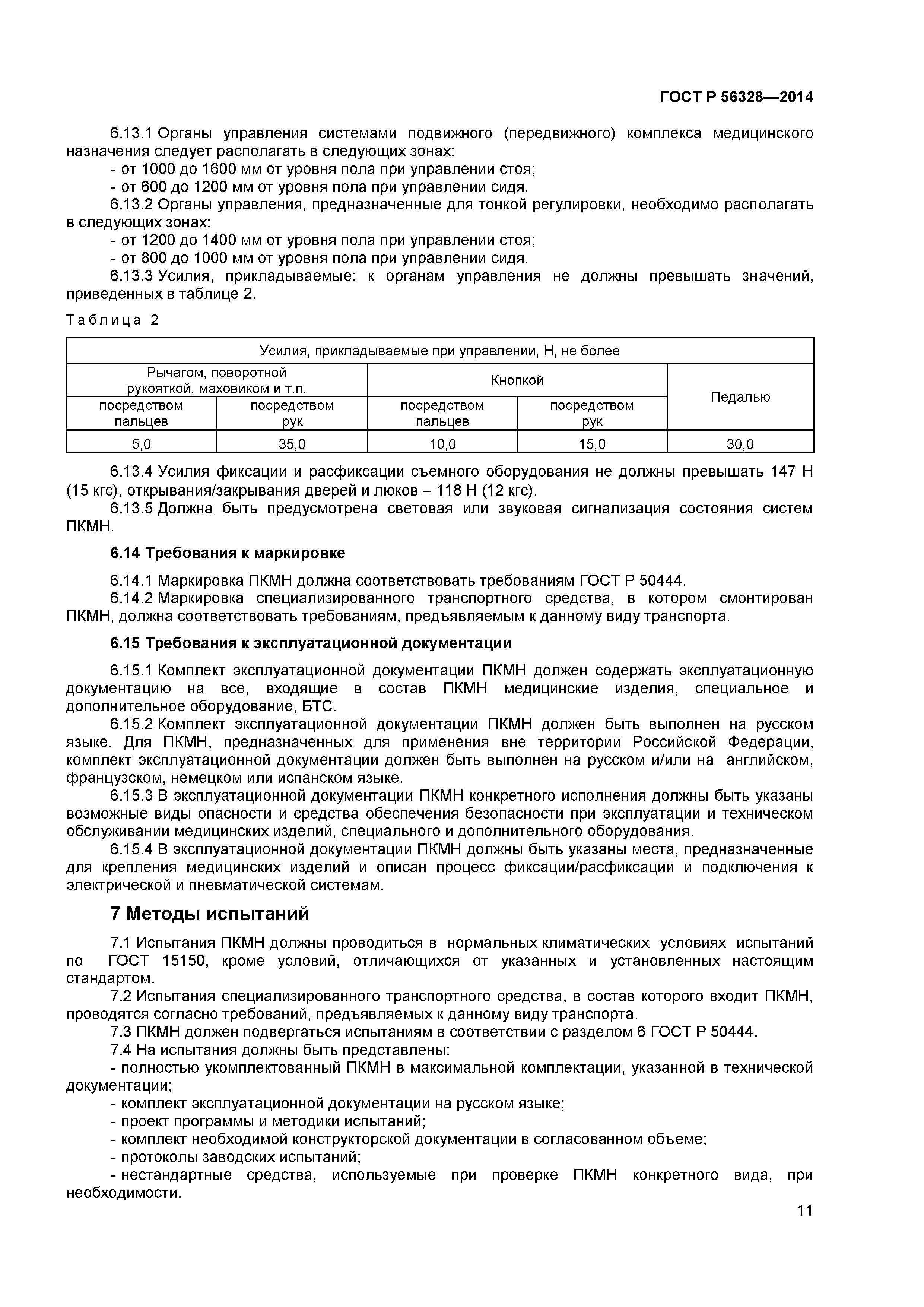 ГОСТ Р 56328-2014