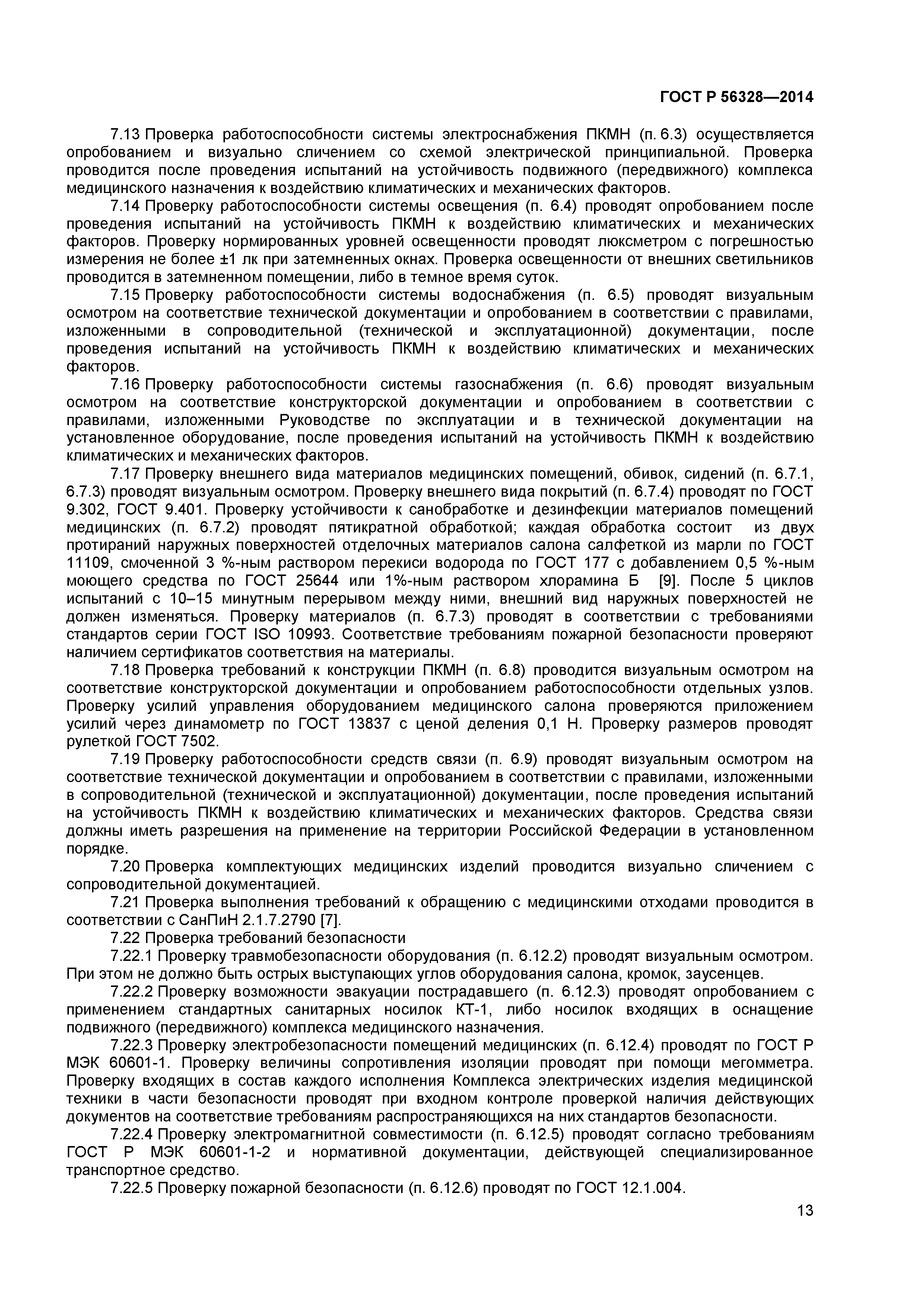 ГОСТ Р 56328-2014