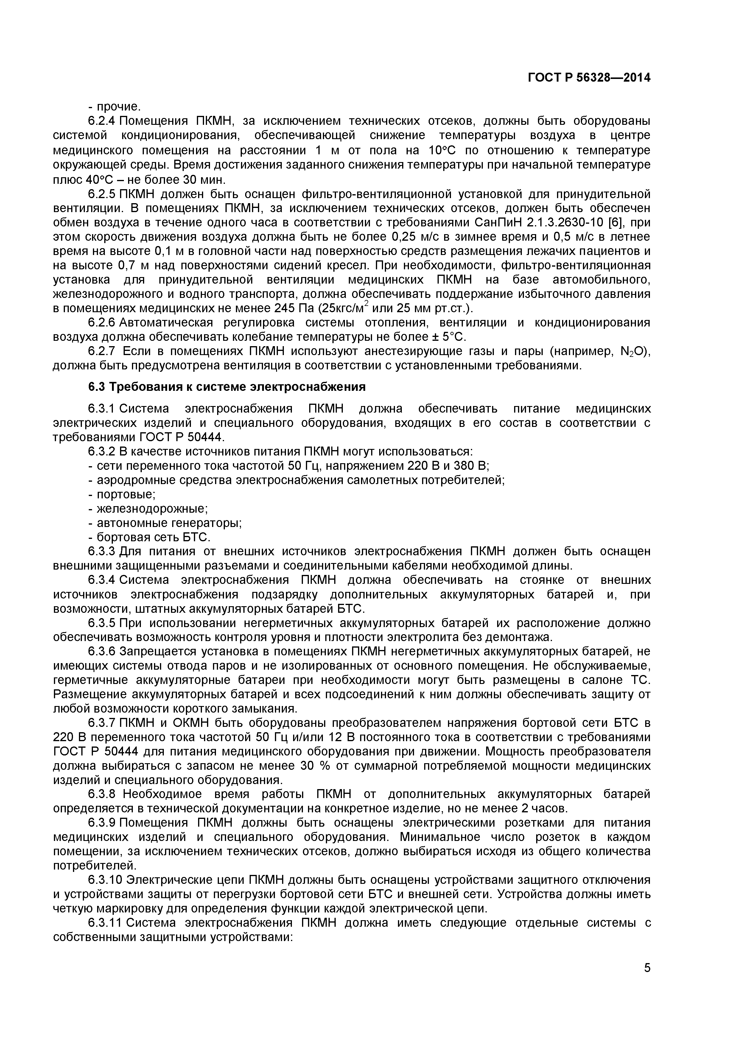 ГОСТ Р 56328-2014