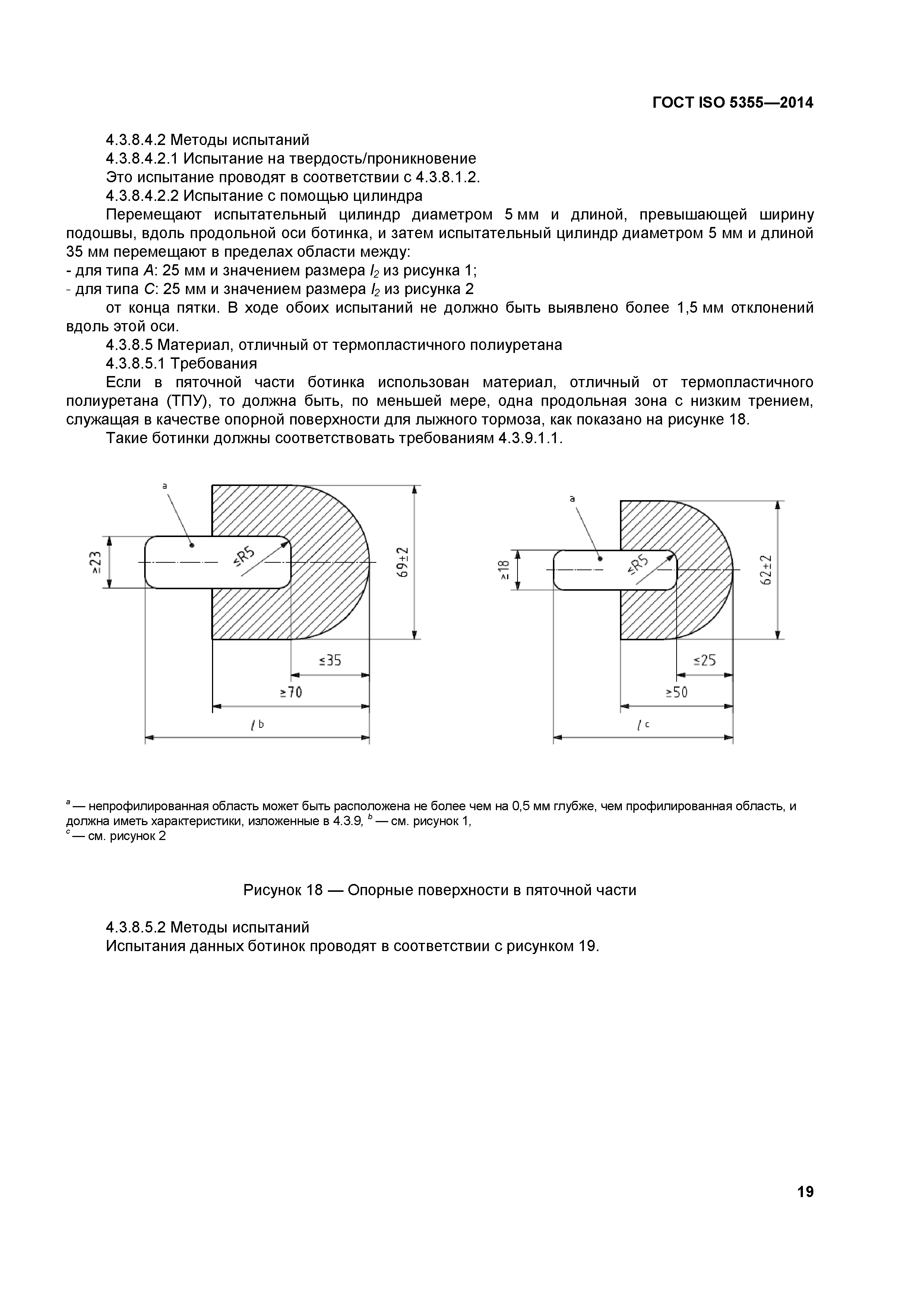 ГОСТ ISO 5355-2014