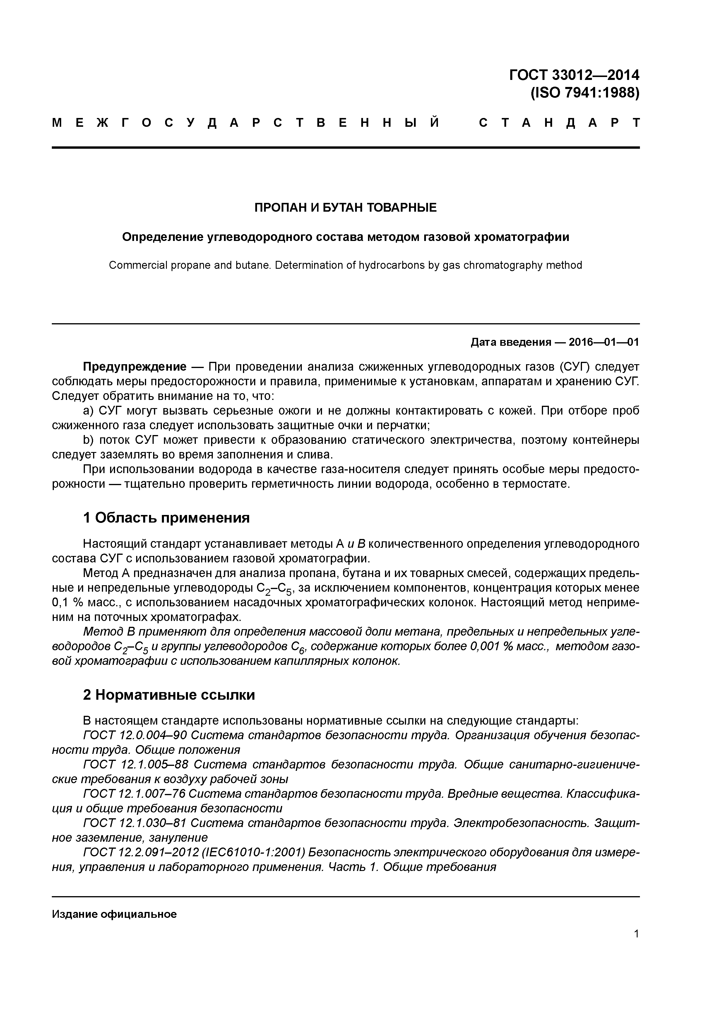 ГОСТ 33012-2014