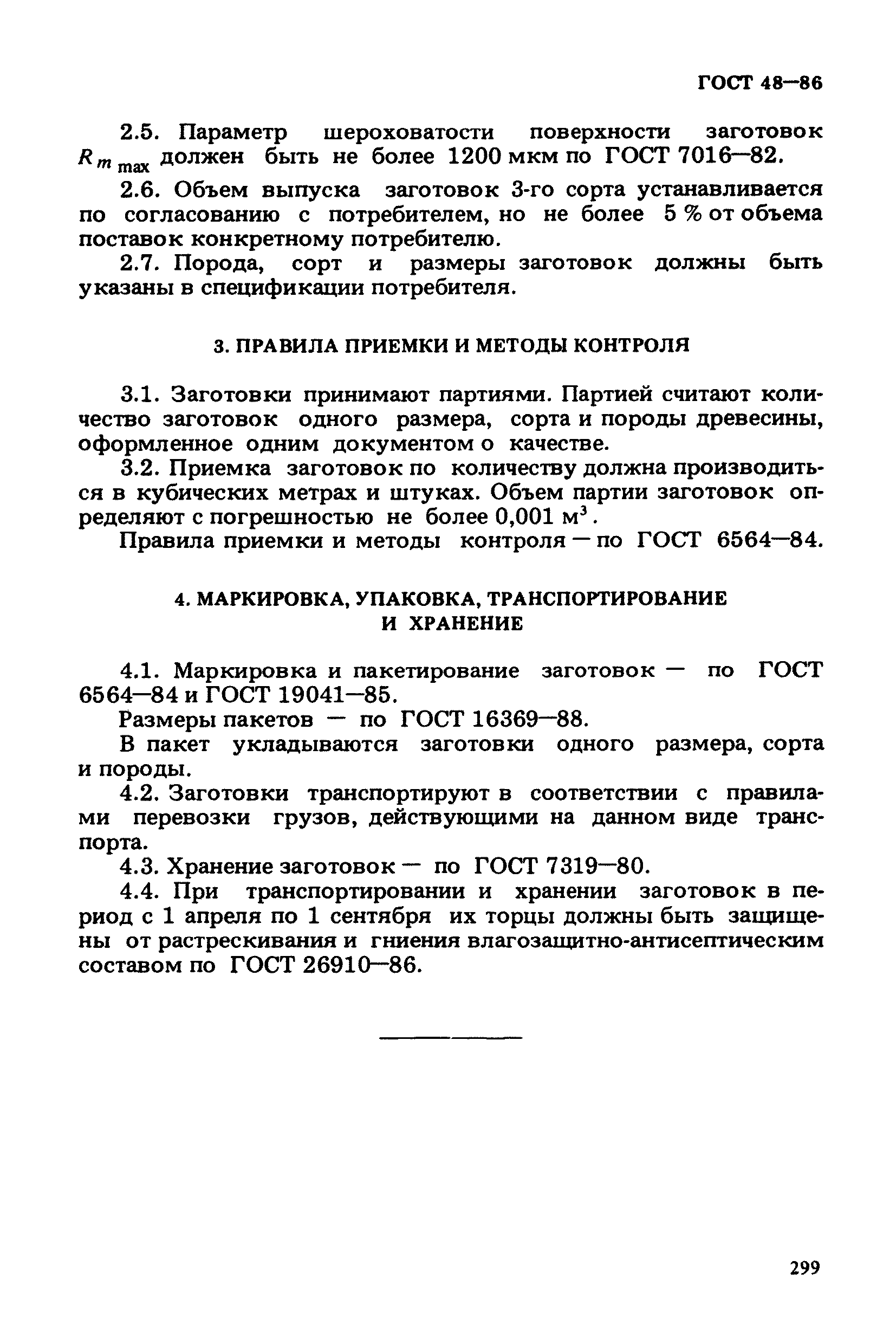 ГОСТ 48-86