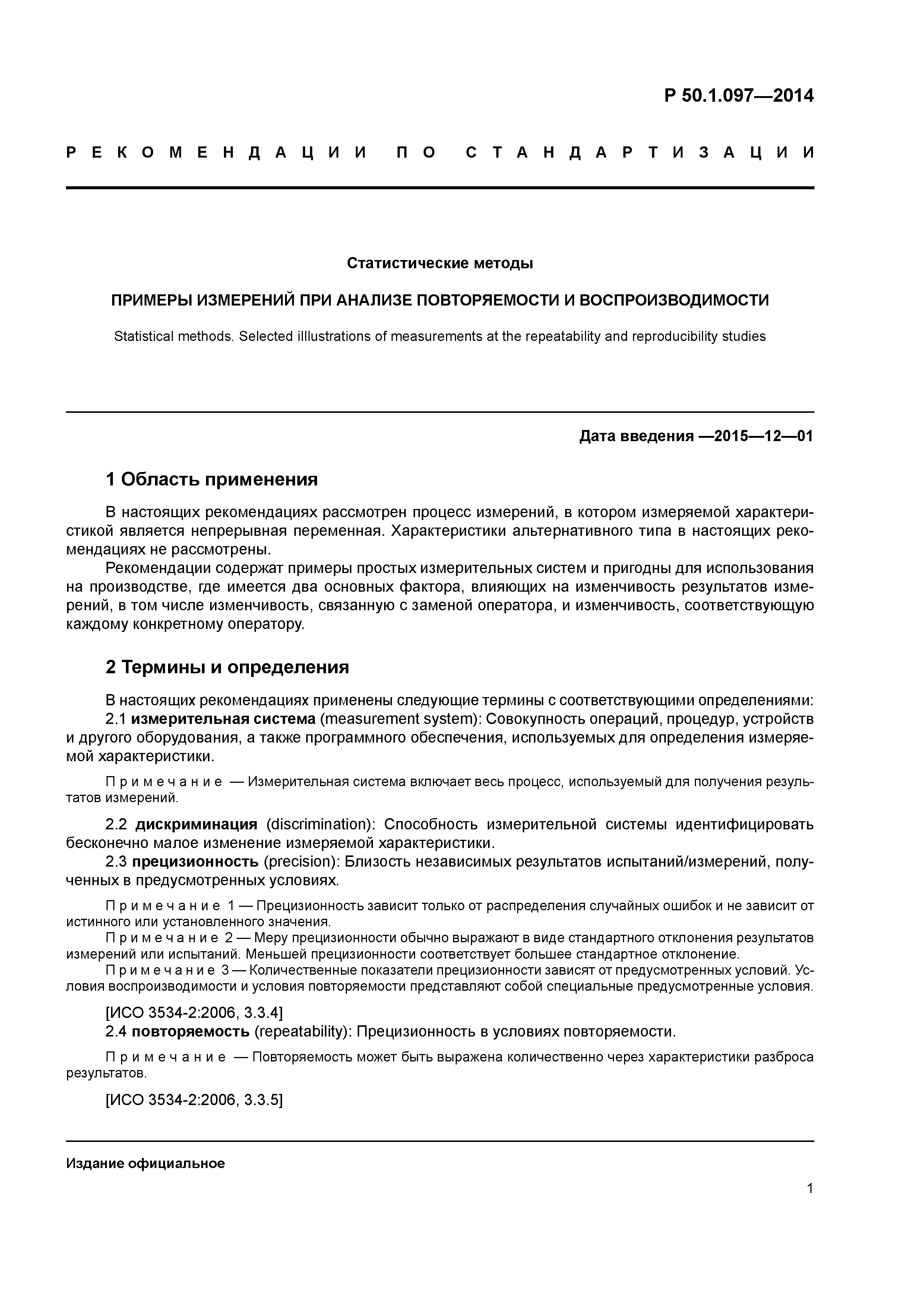 Р 50.1.097-2014