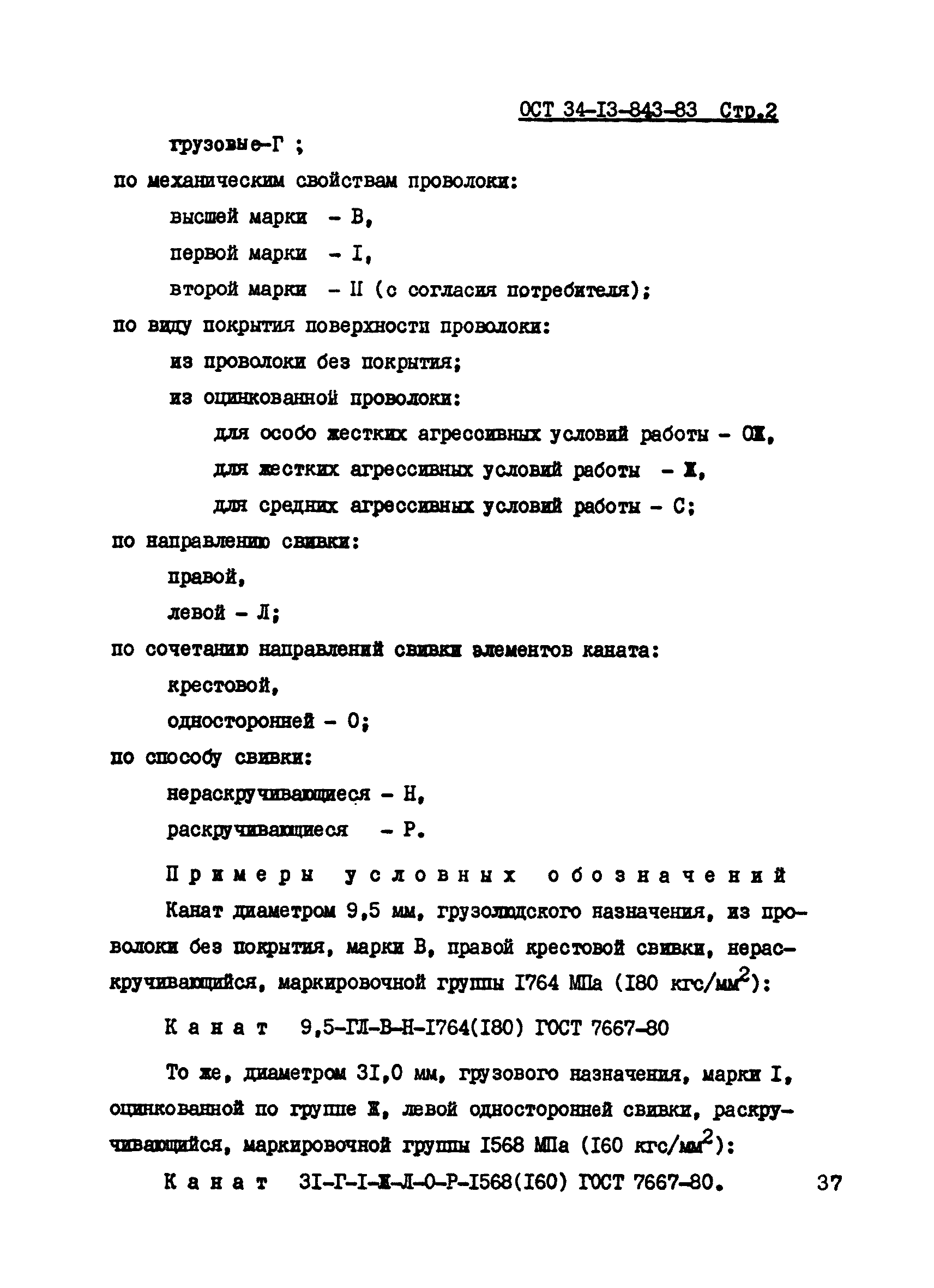 ОСТ 34-13-843-83
