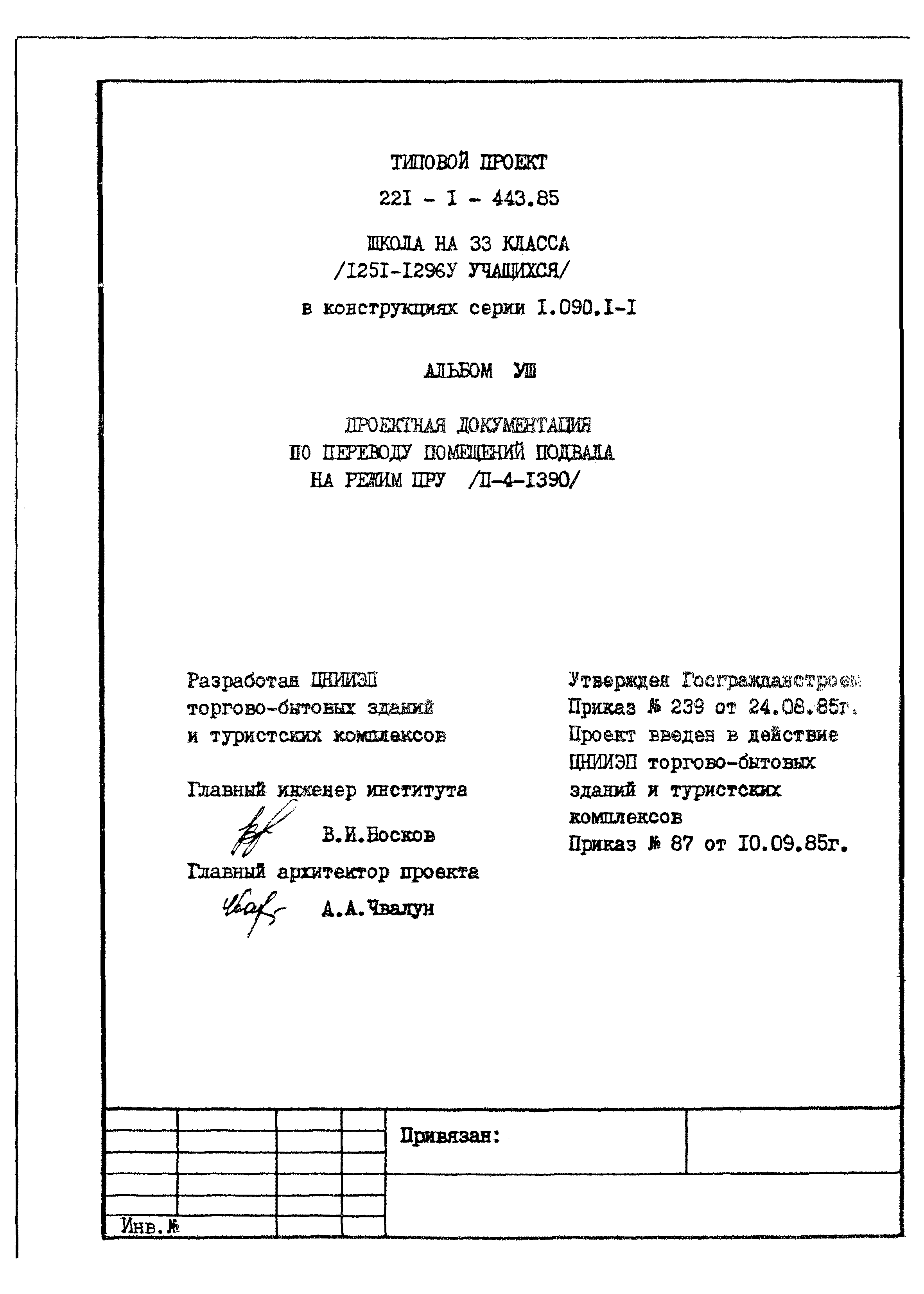 Типовой проект 221-1-443.85