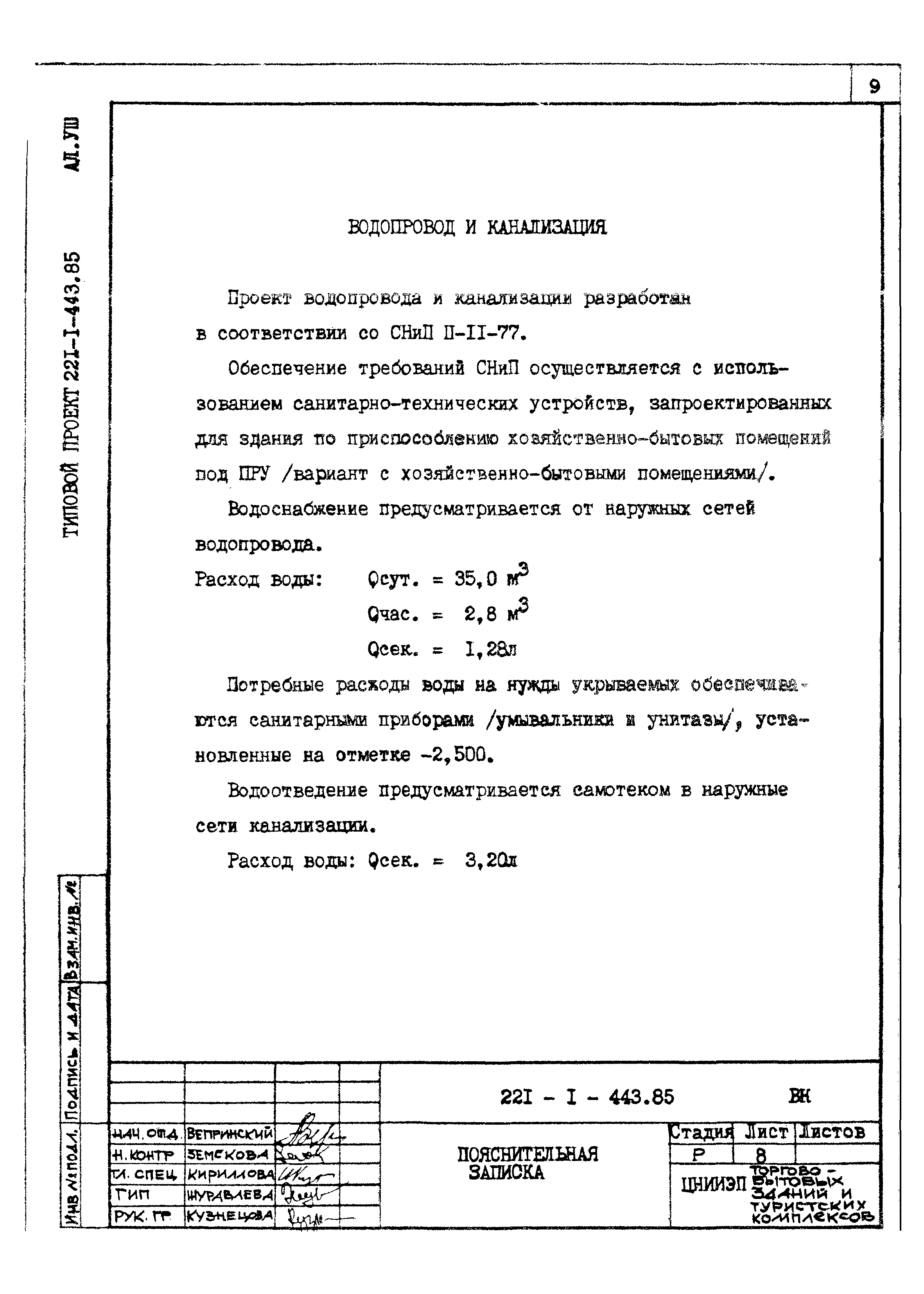 Типовой проект 221-1-443.85