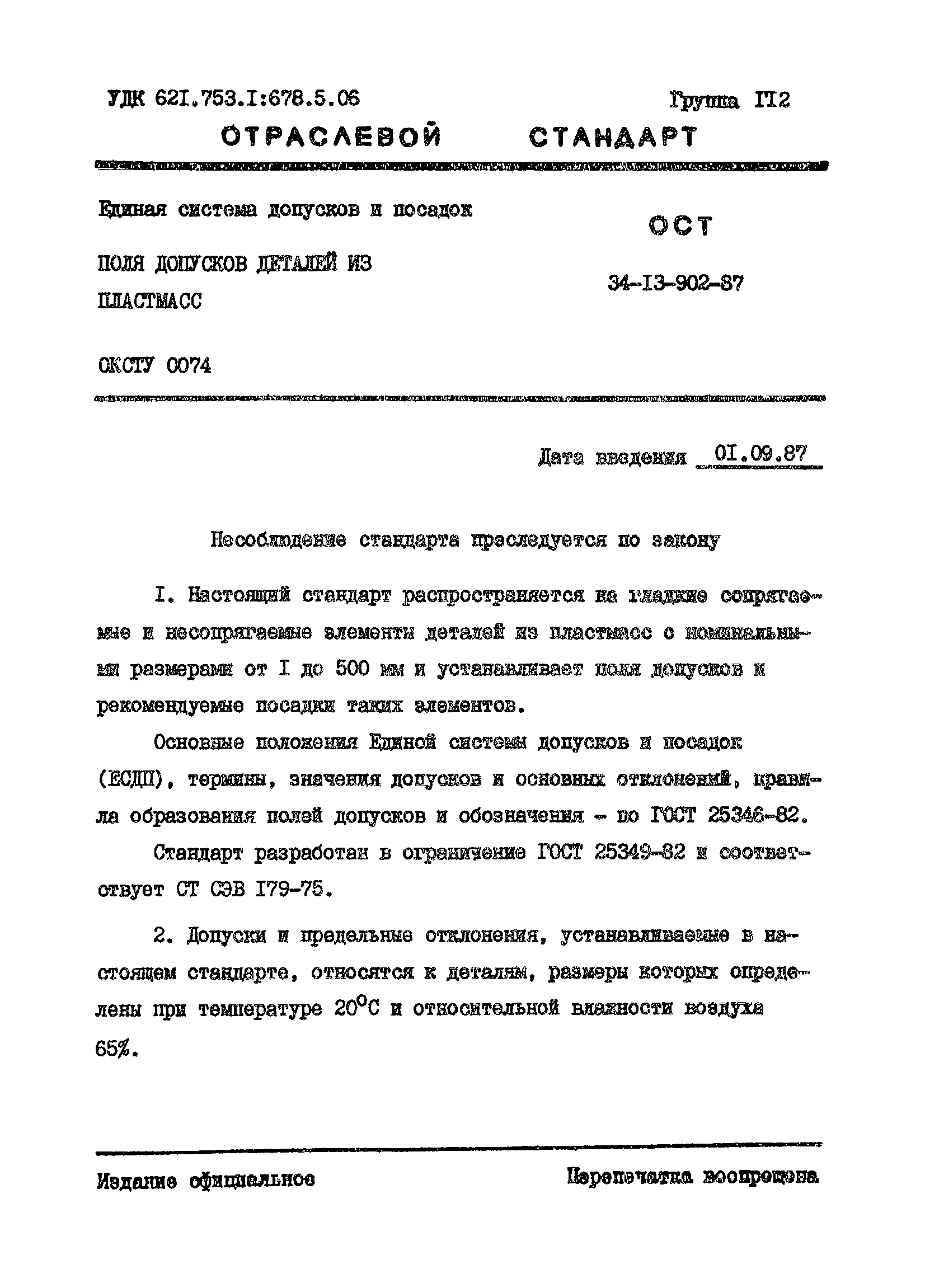 ОСТ 34-13-902-87