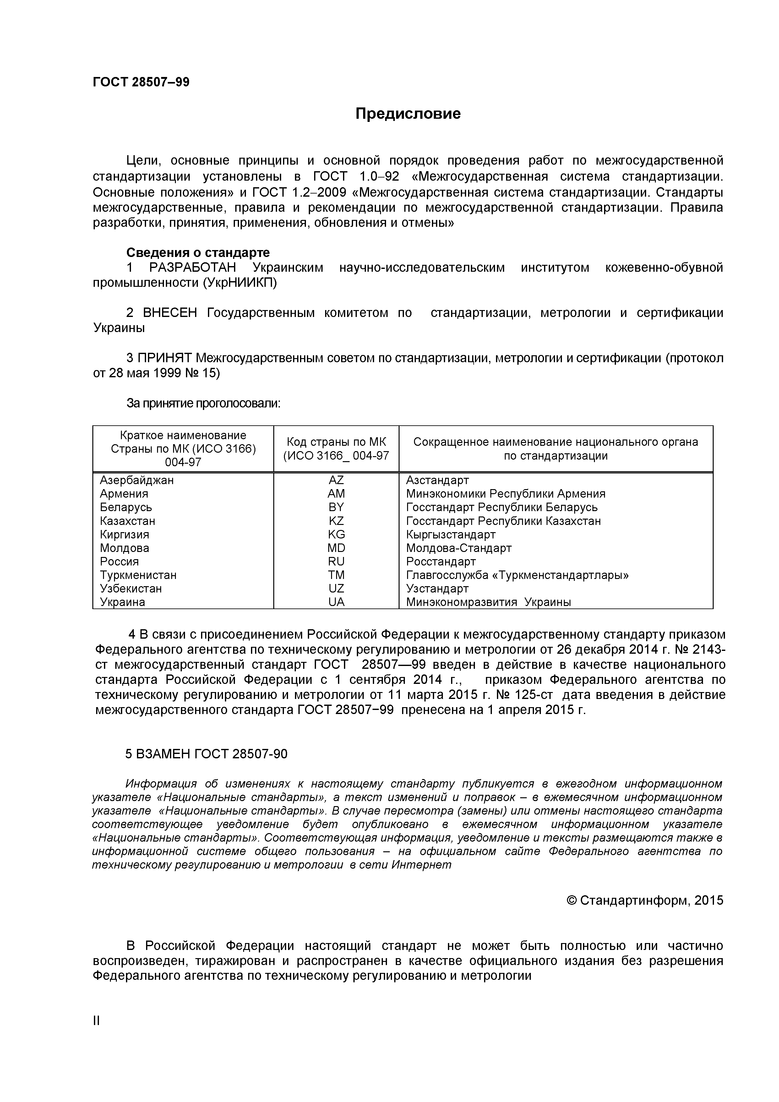 ГОСТ 28507-99