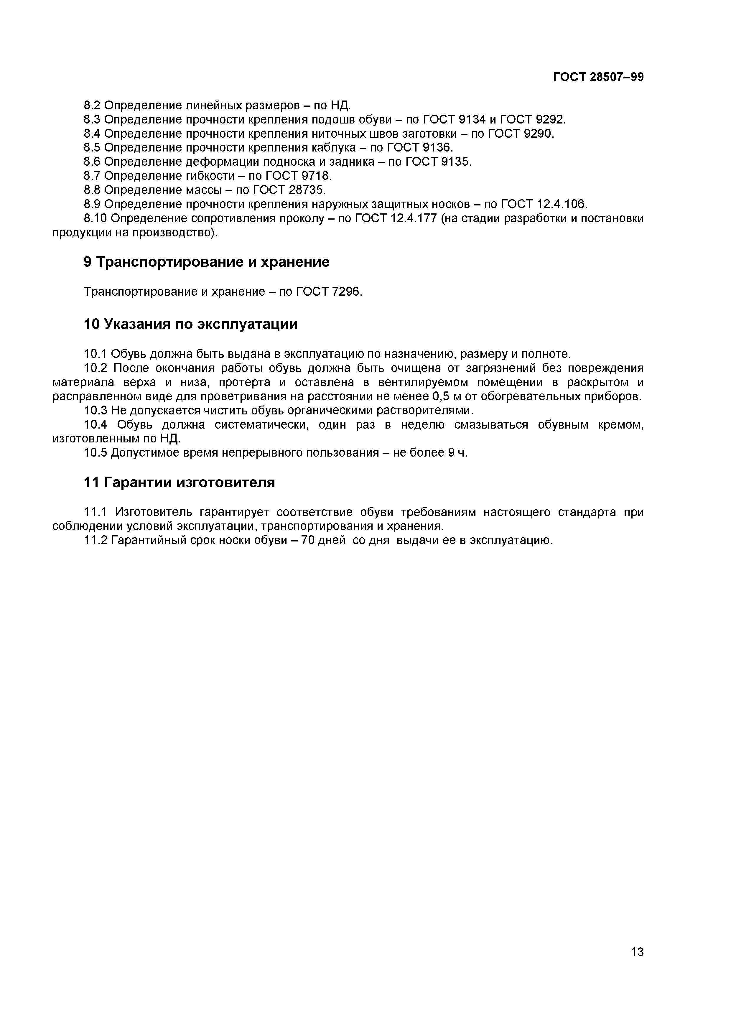 ГОСТ 28507-99