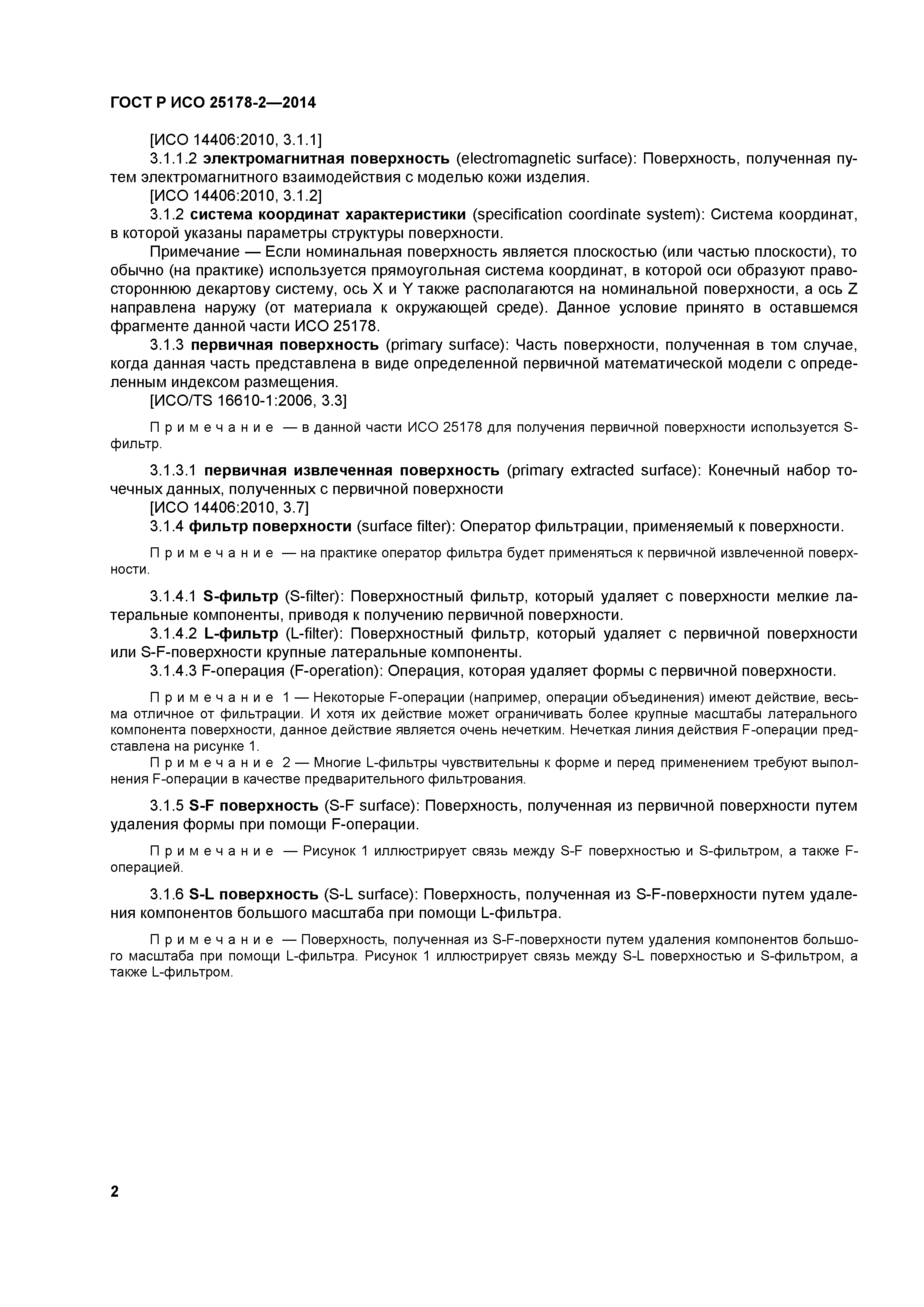 ГОСТ Р ИСО 25178-2-2014