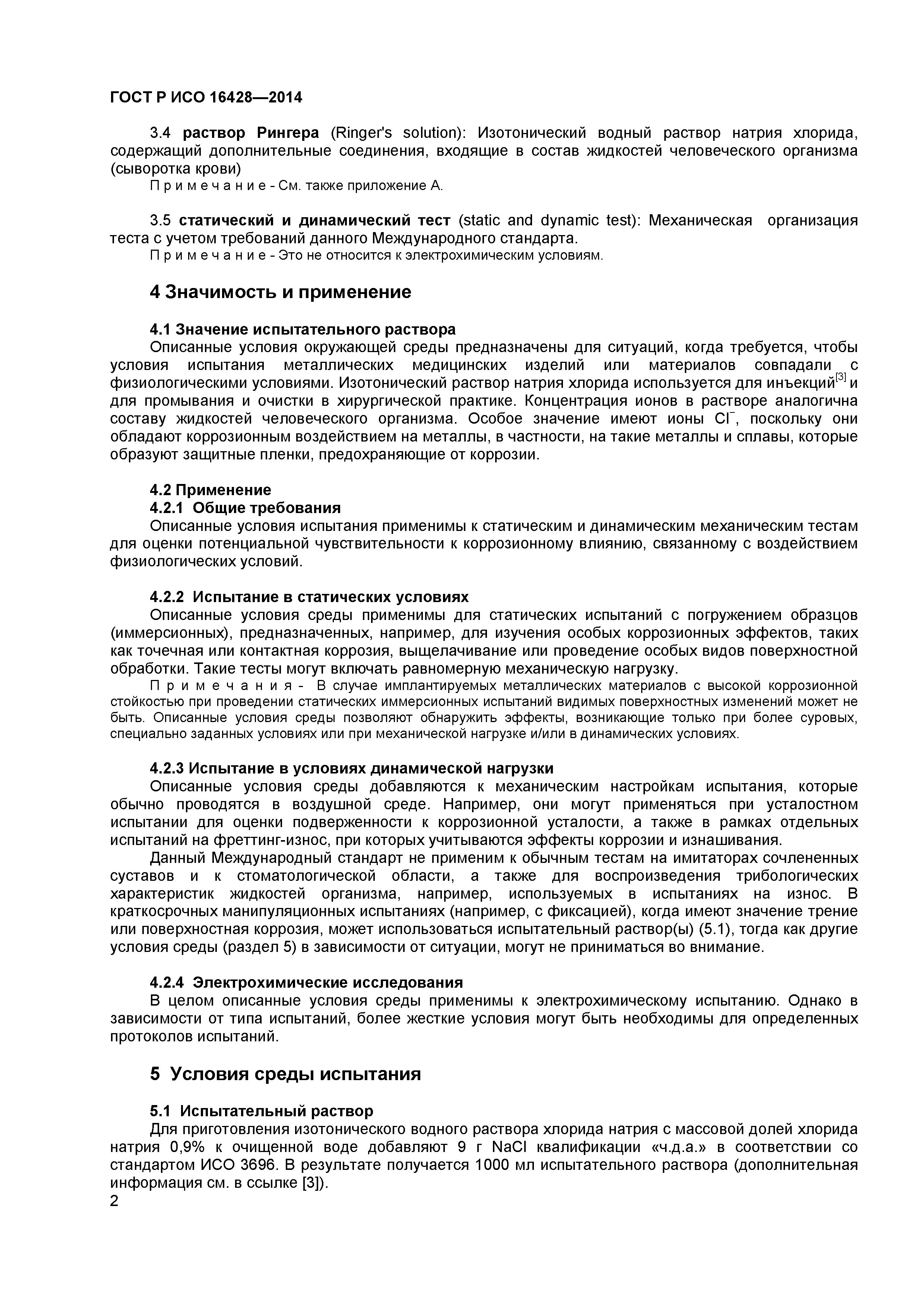 ГОСТ Р ИСО 16428-2014